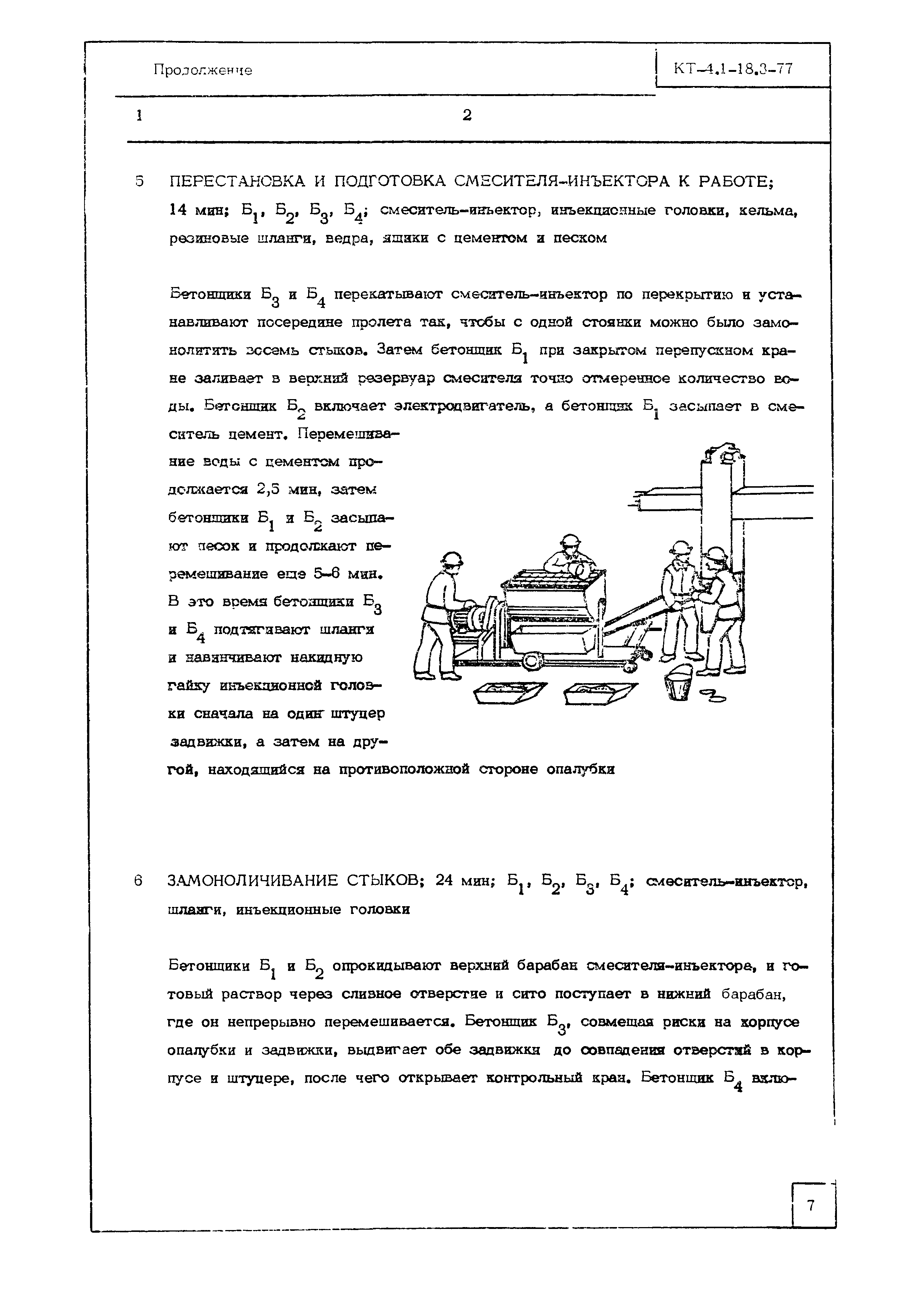 Технологическая карта КТ-4.1-18.3-77