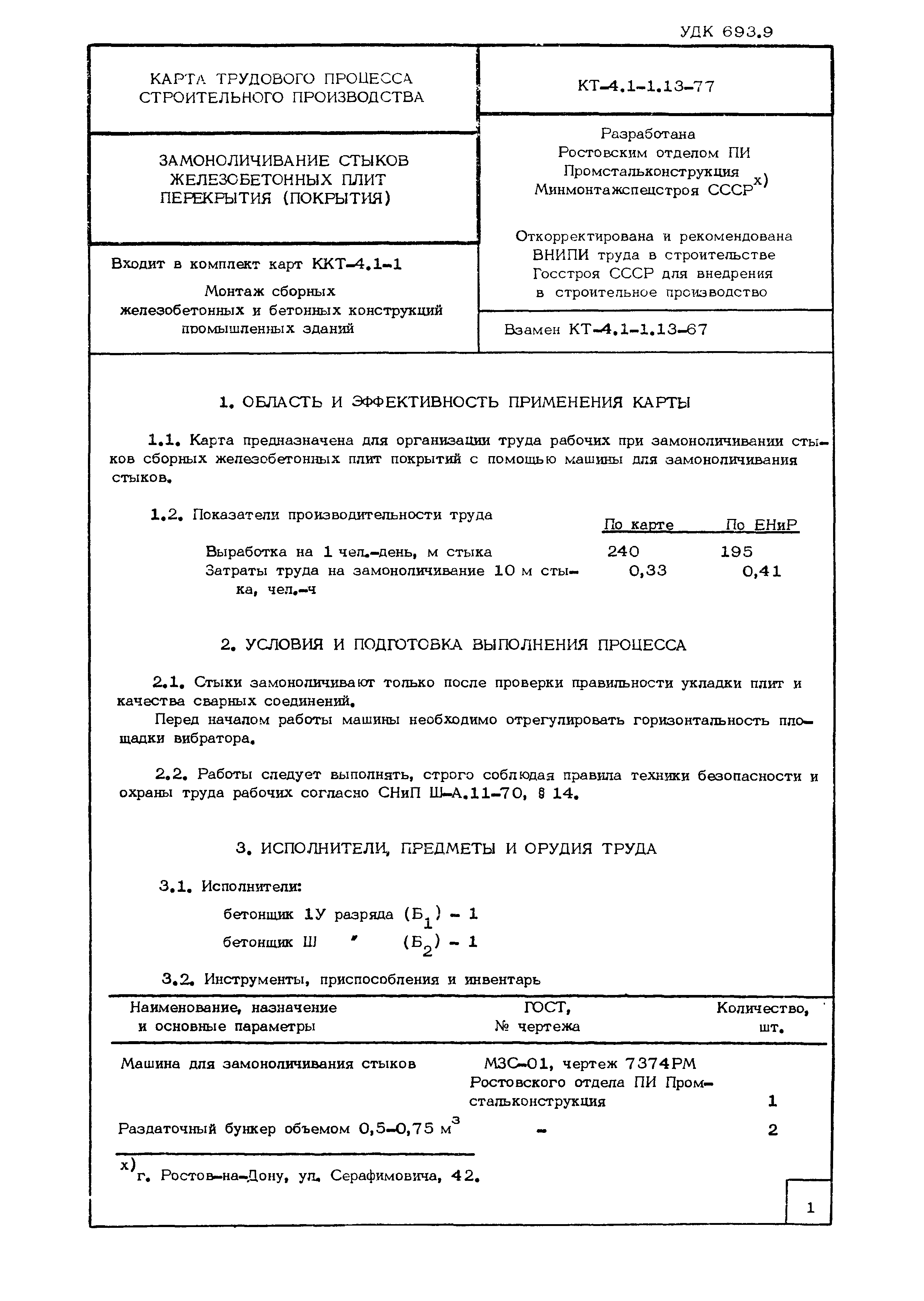 Технологическая карта КТ-4.1-1.13-77