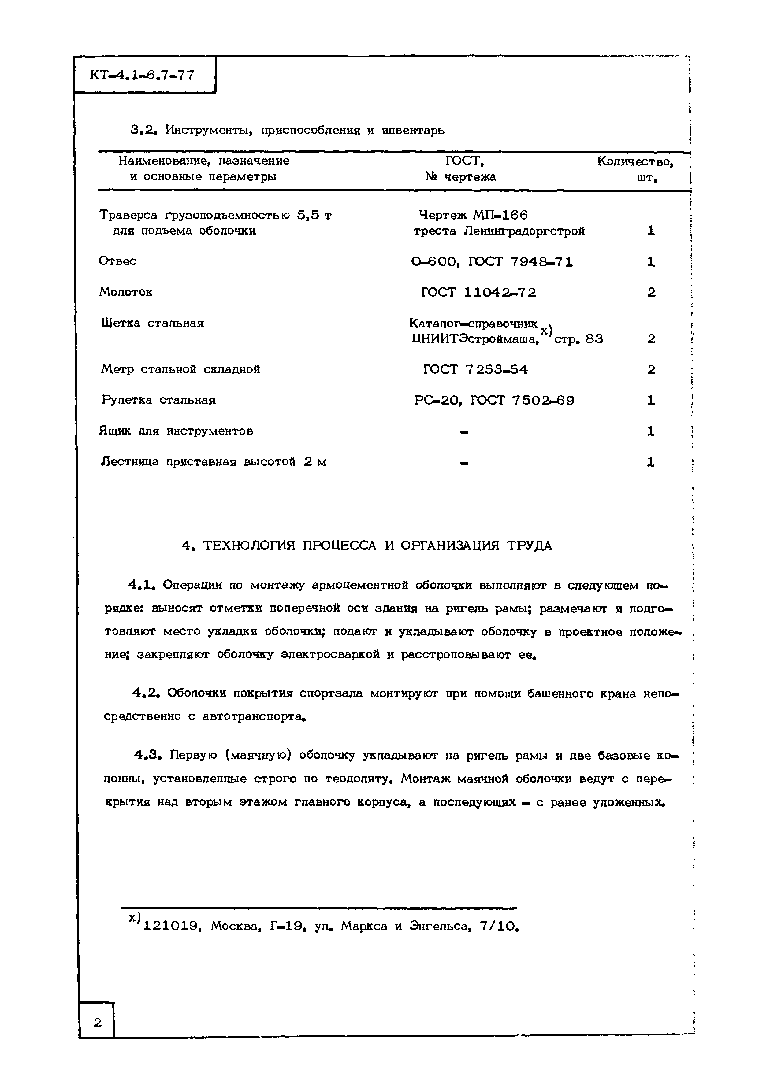 Технологическая карта КТ-4.1-6.7-77