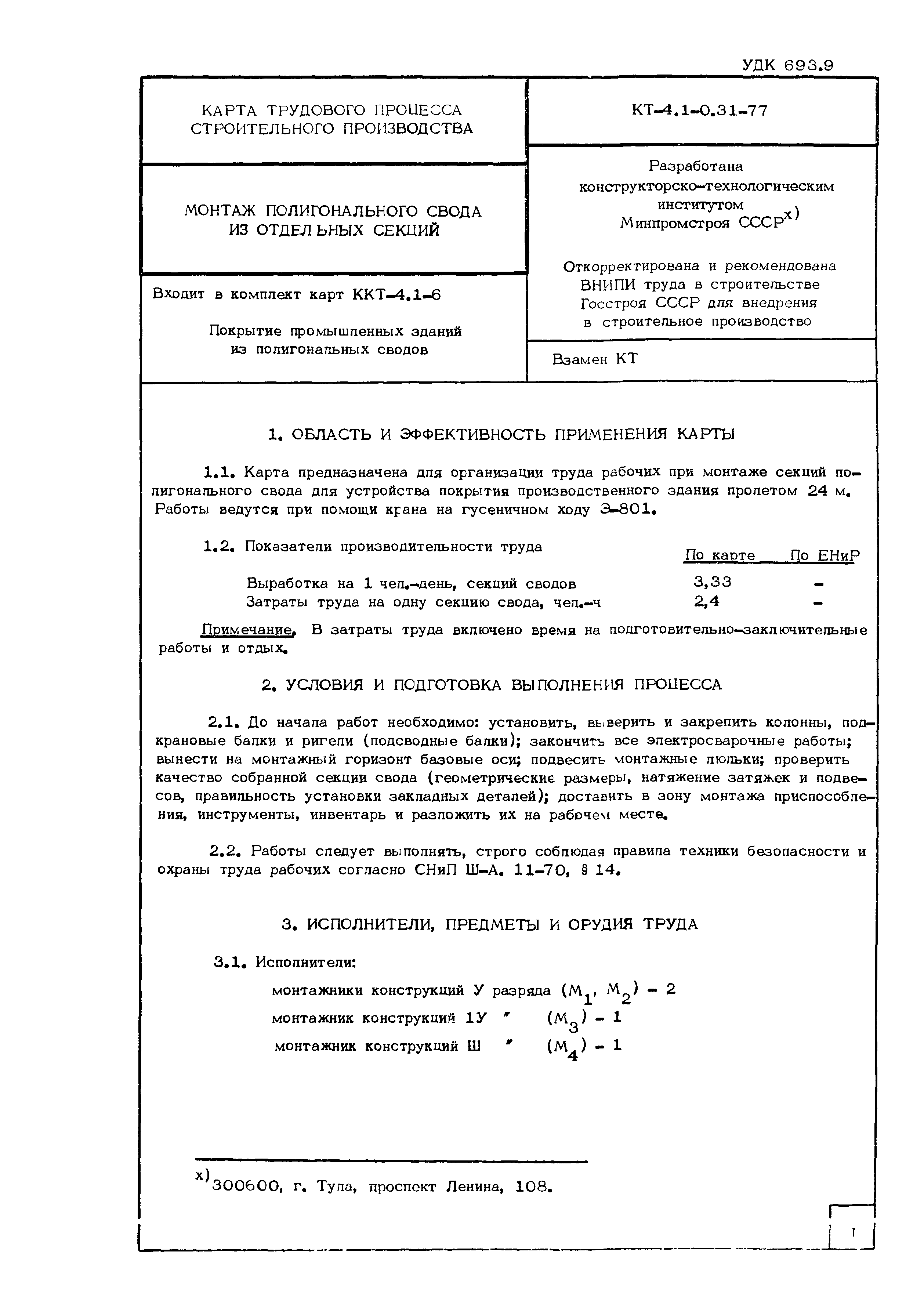 Технологическая карта КТ-4.1-0.31-77