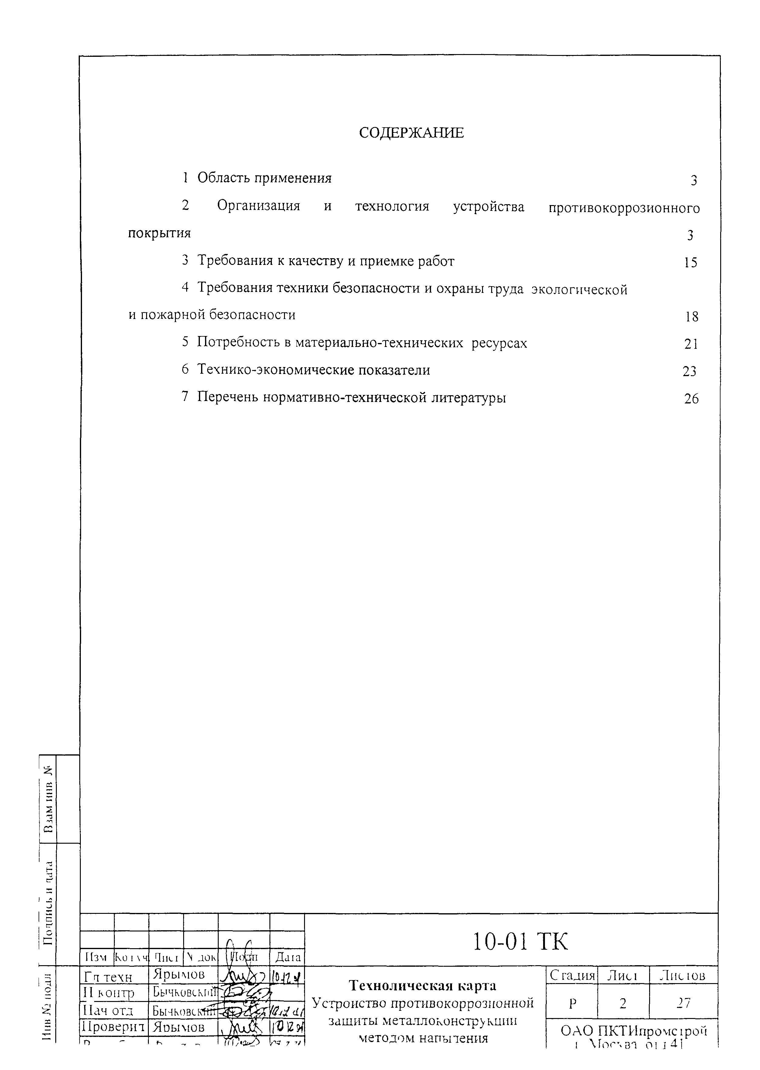 Технологическая карта 10-01 ТК