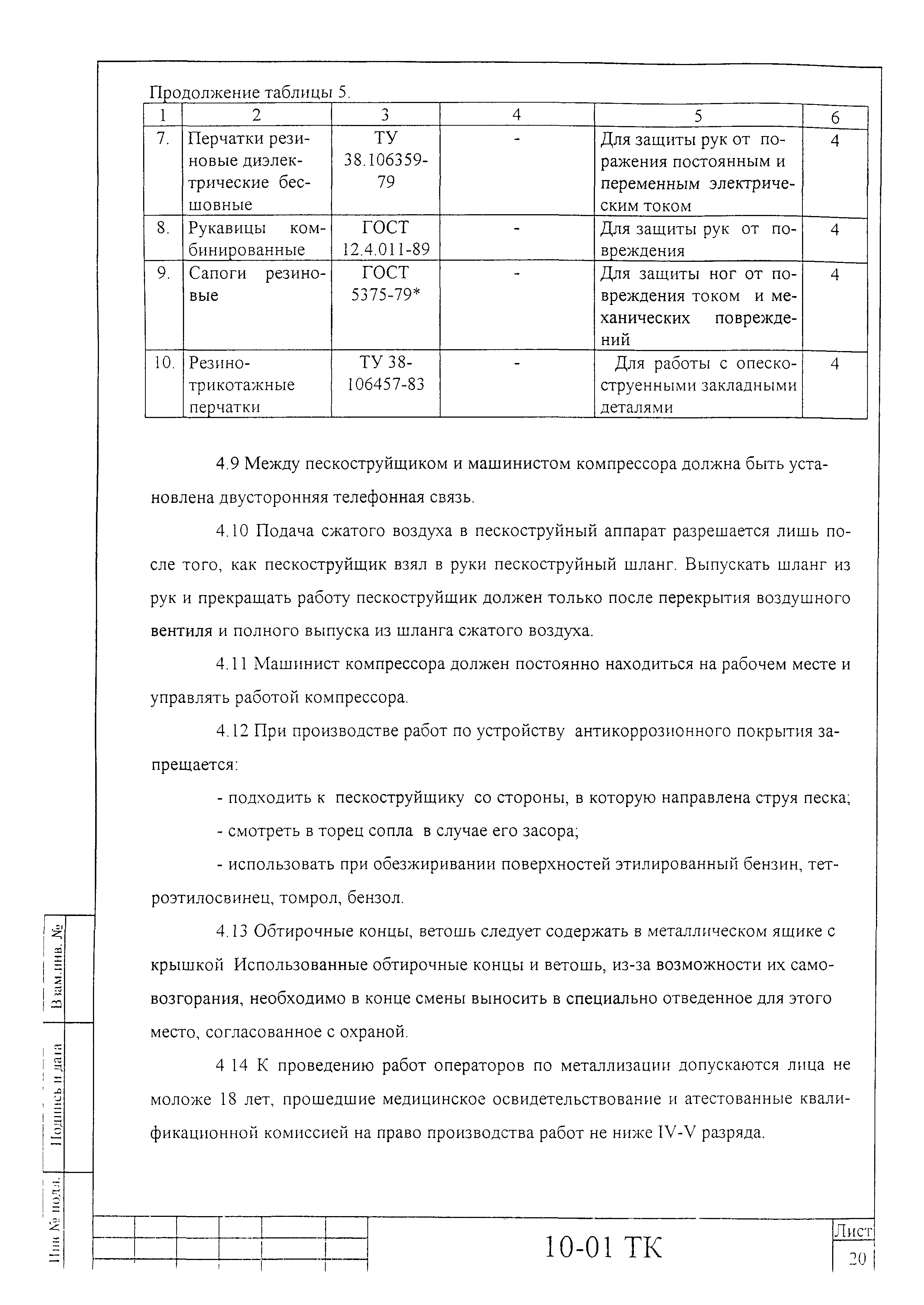 Технологическая карта 10-01 ТК