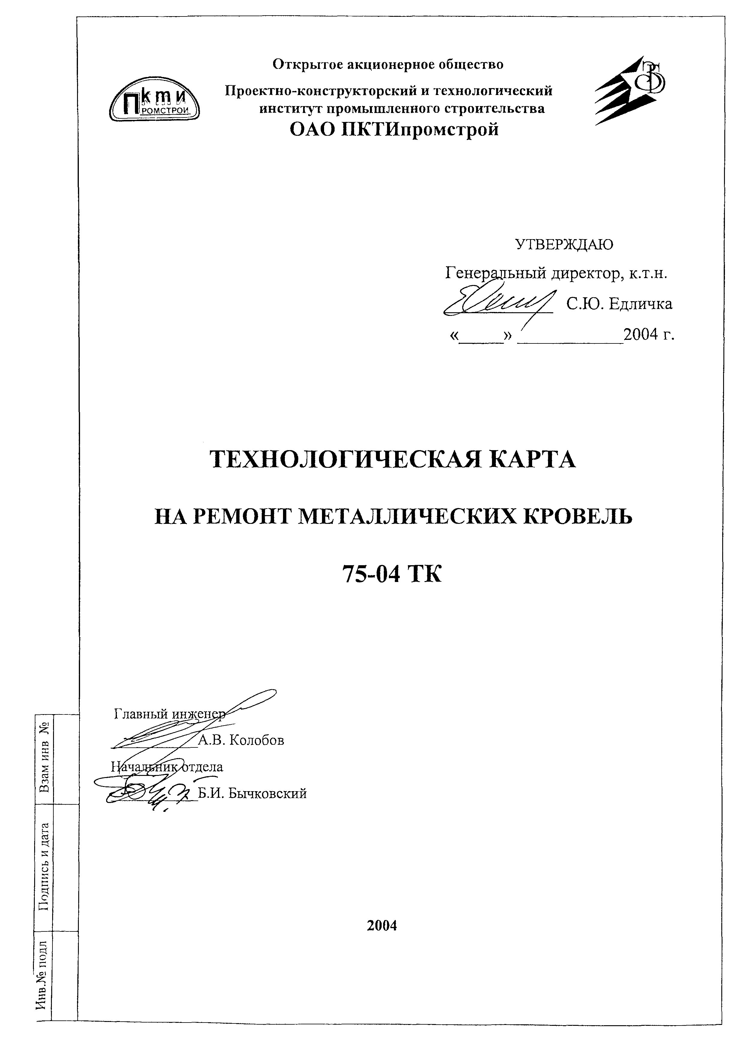 Технологическая карта 75-04 ТК