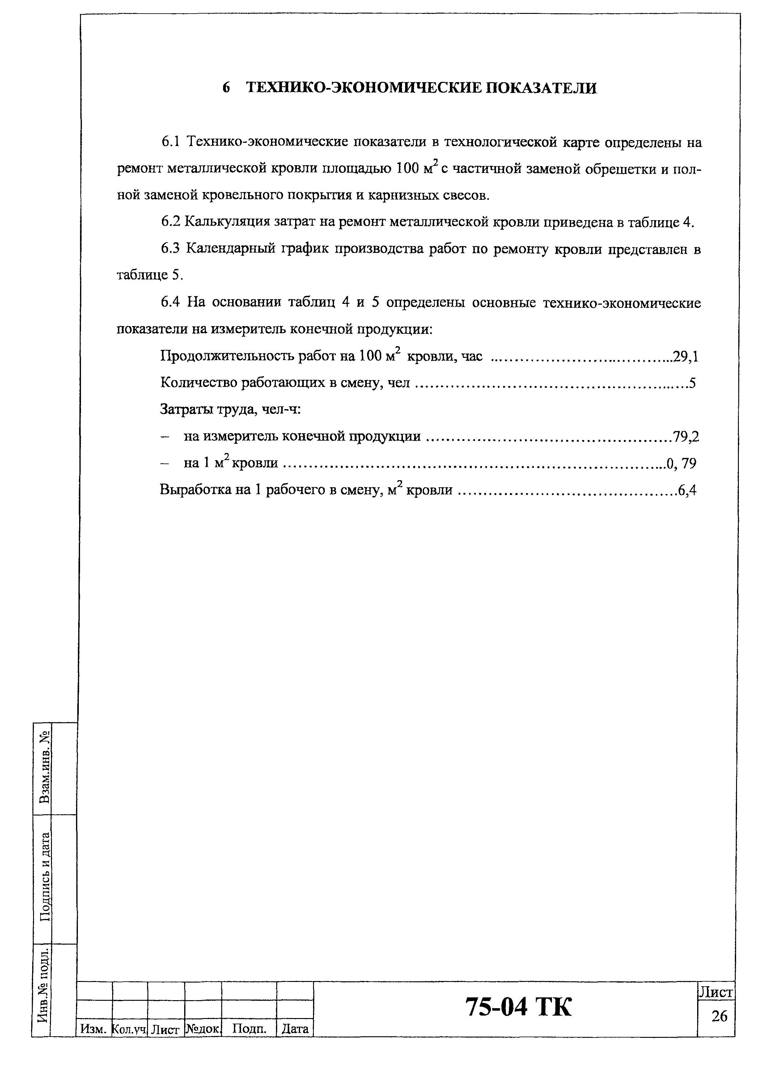 Технологическая карта 75-04 ТК