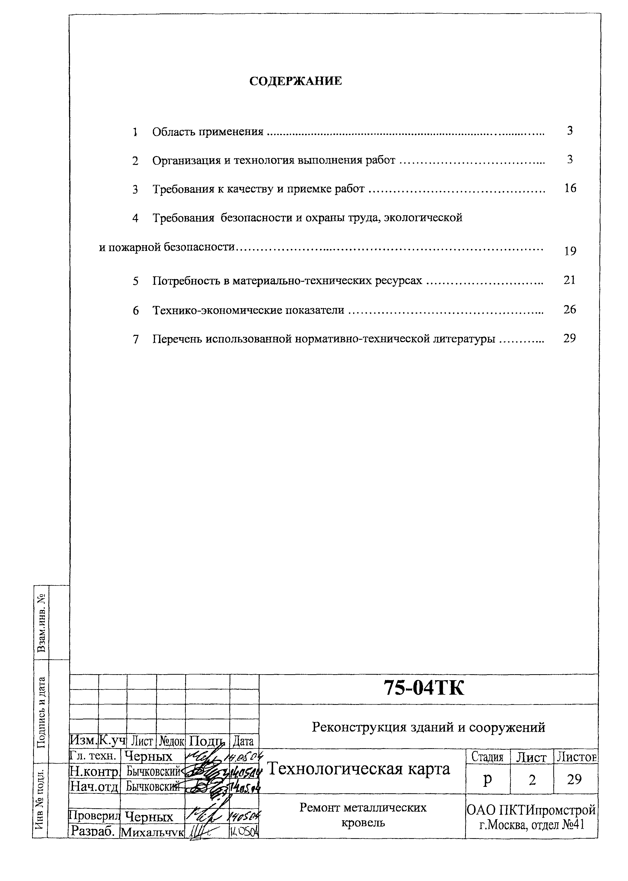 Технологическая карта 75-04 ТК