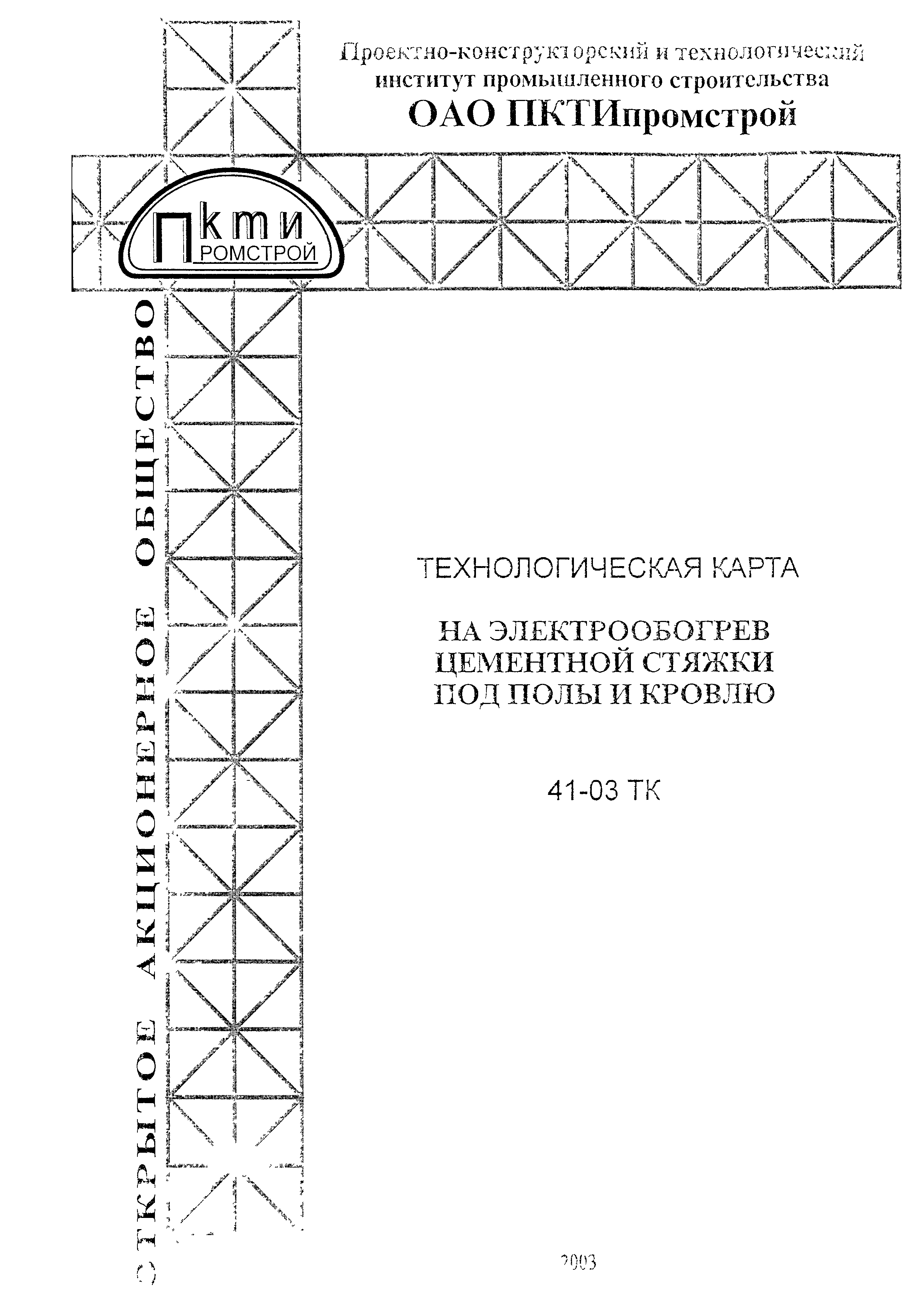 Технологическая карта 41-03 ТК