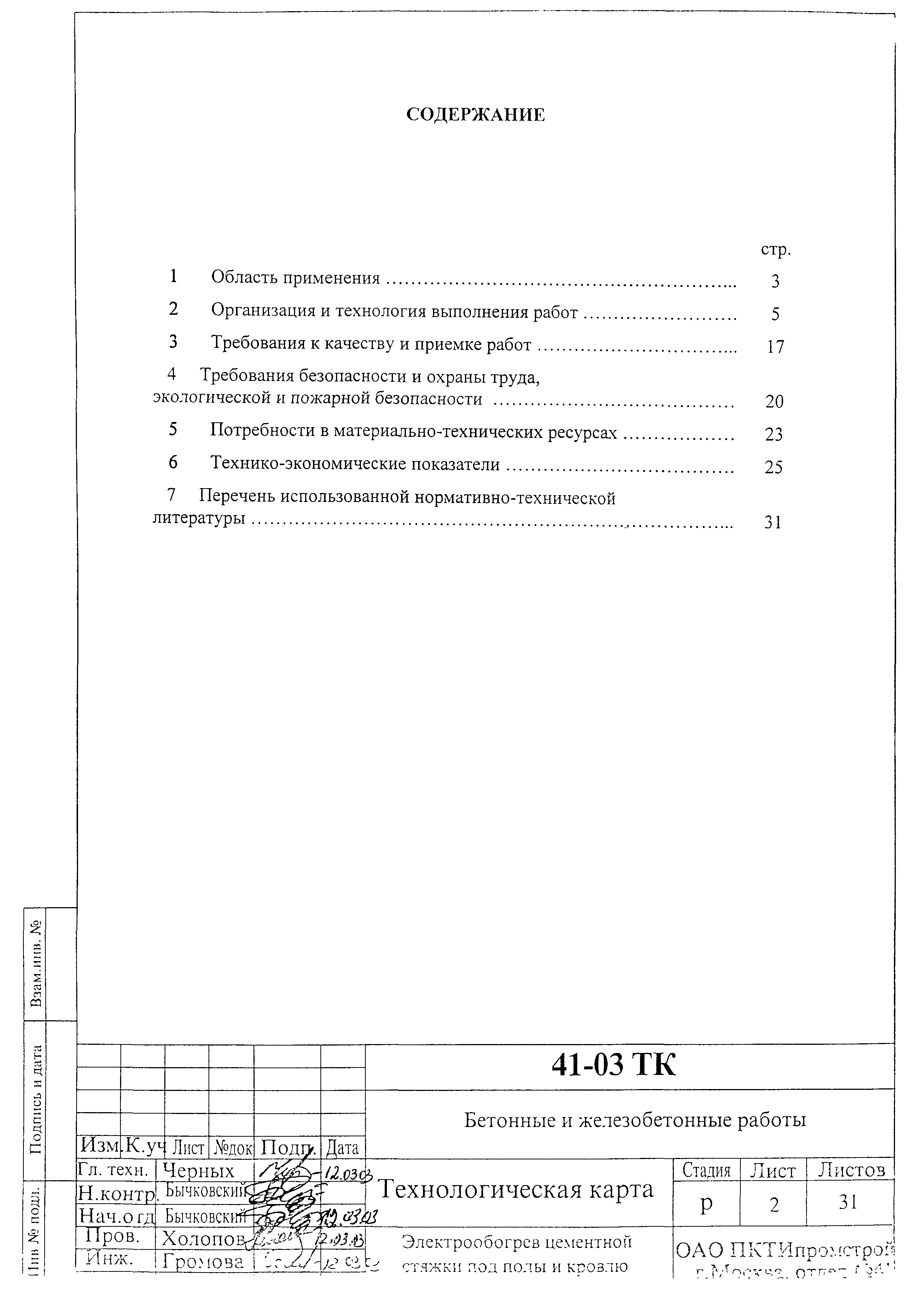 Технологическая карта 41-03 ТК