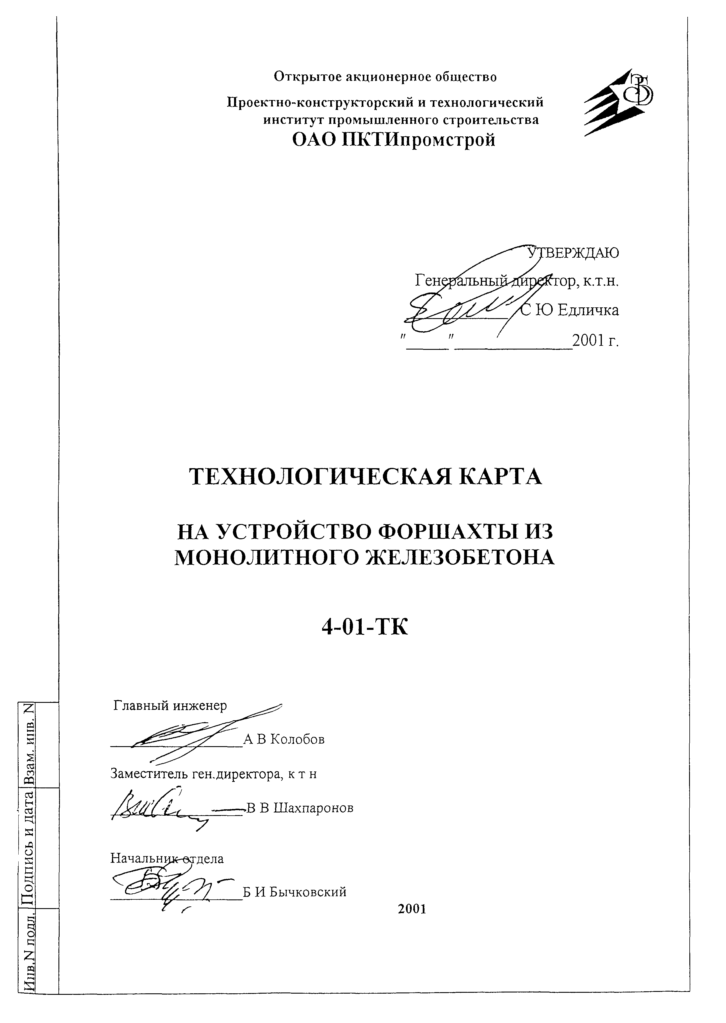 Технологическая карта 4-01 ТК