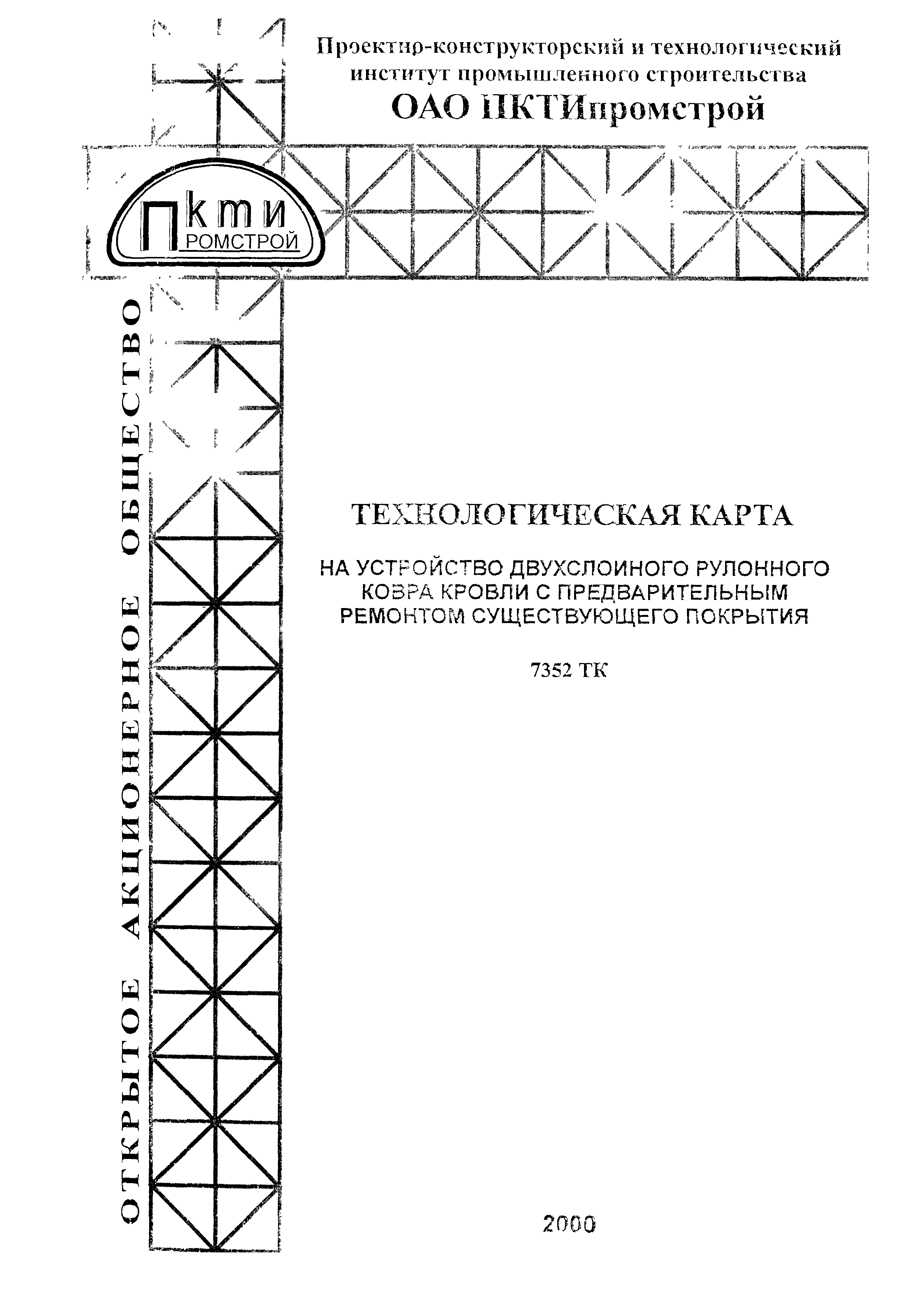 Технологическая карта 7352 ТК