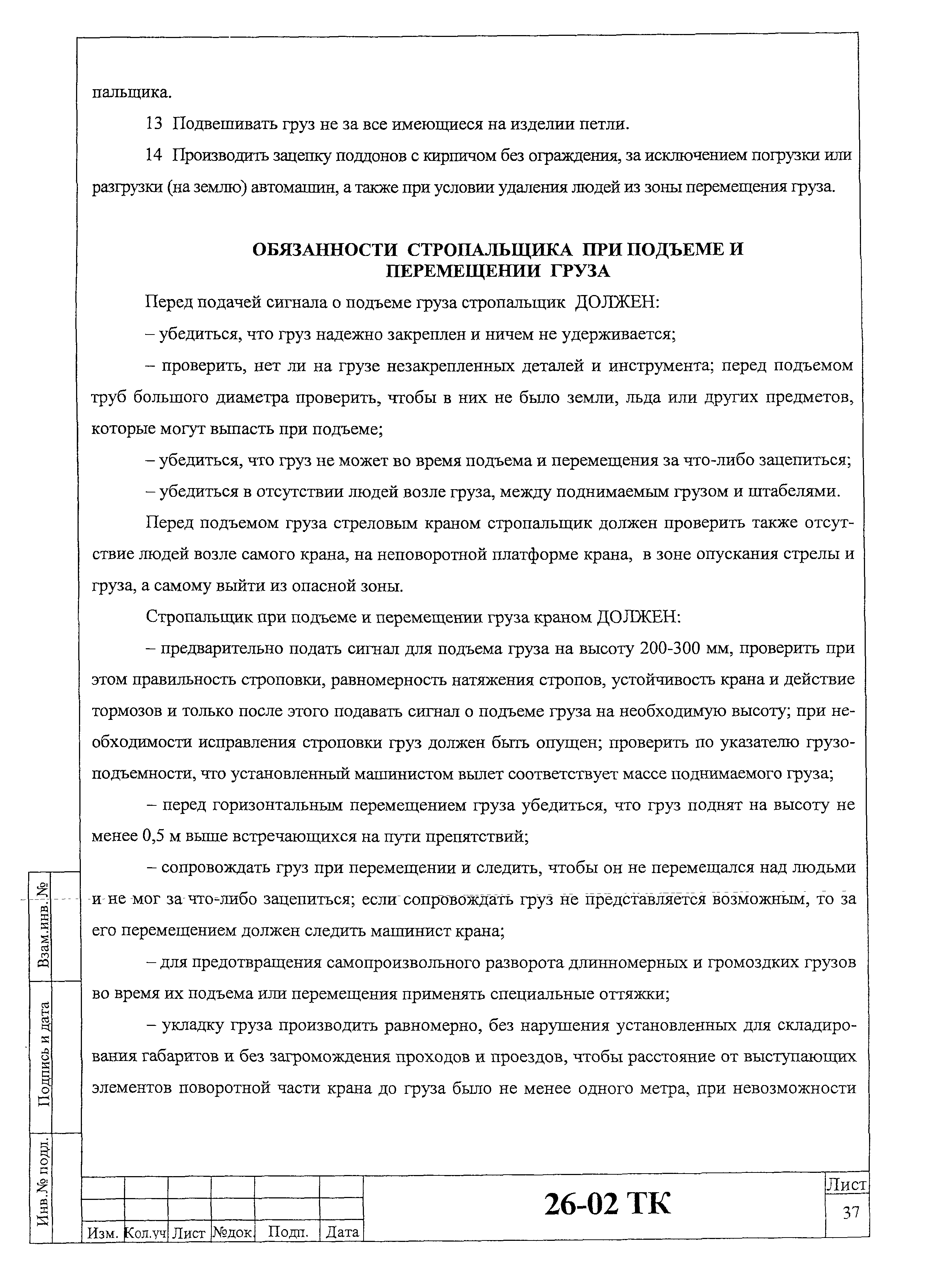 Технологическая карта 26-02 ТК