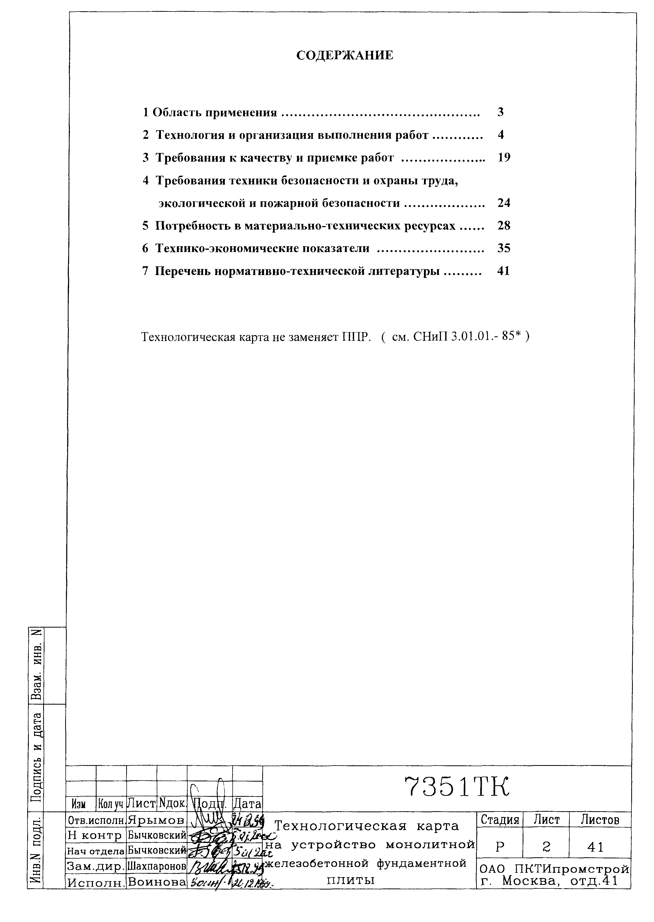 Технологическая карта 7351 ТК