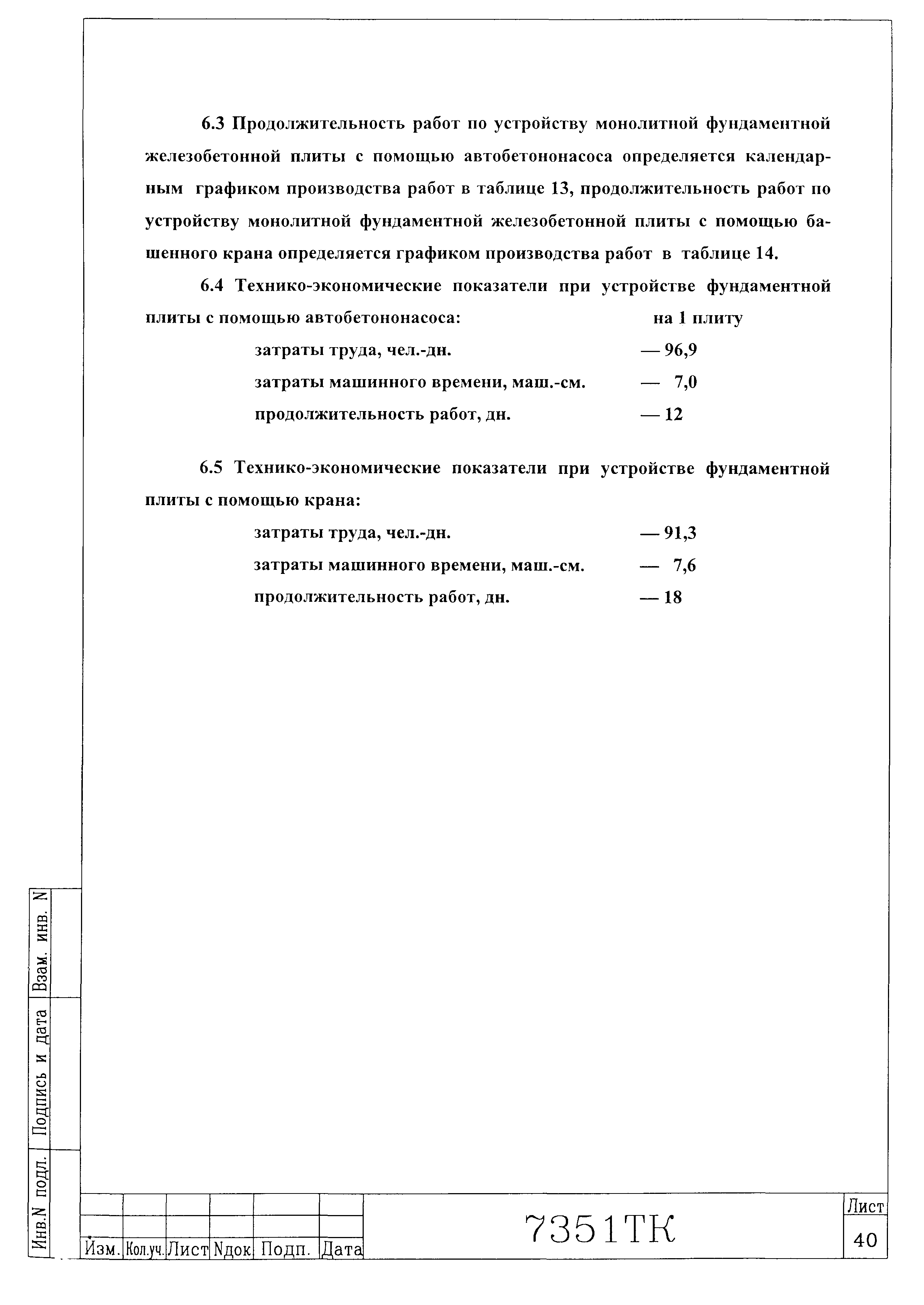 Технологическая карта 7351 ТК