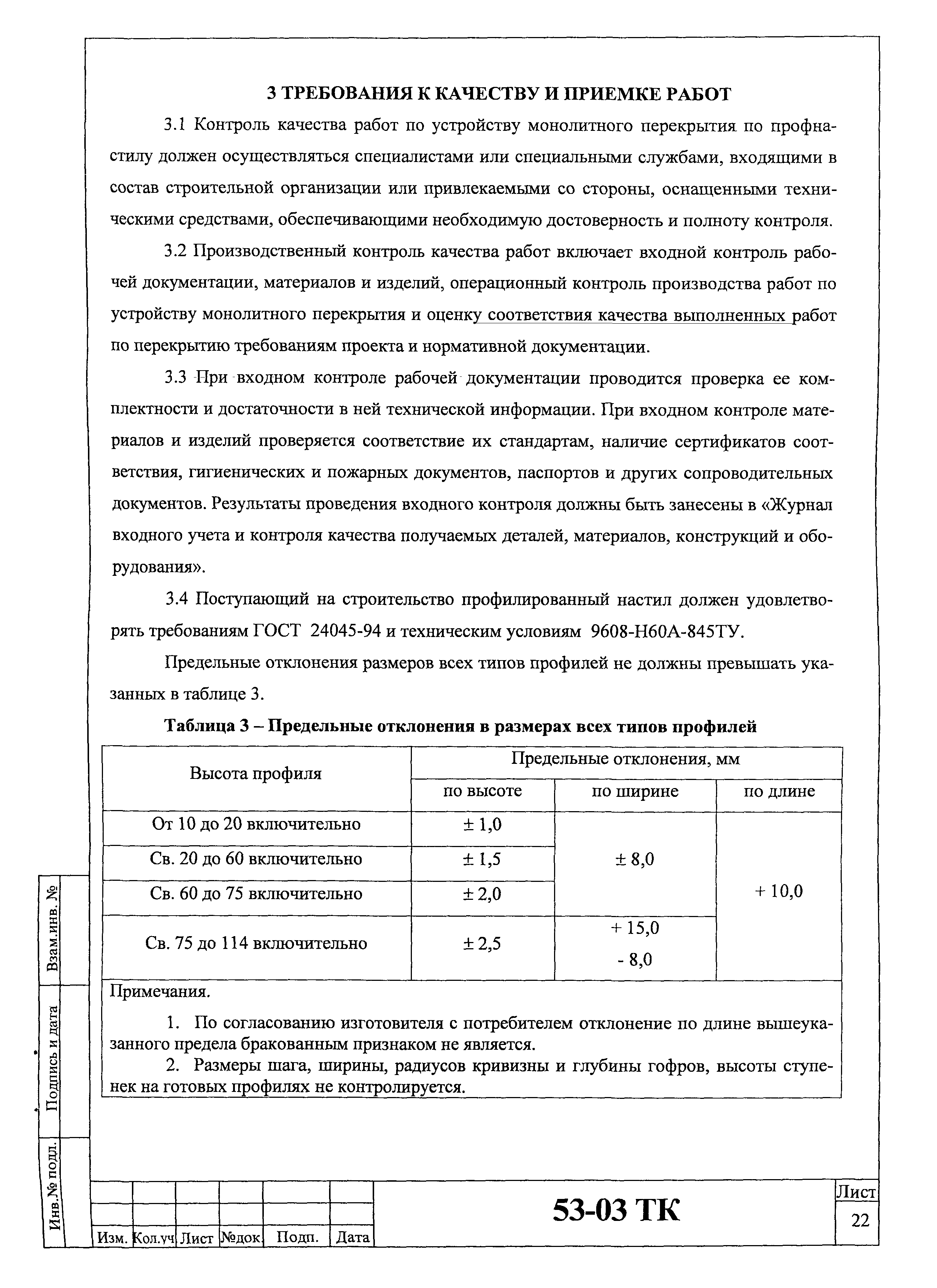 Технологическая карта 53-03 ТК