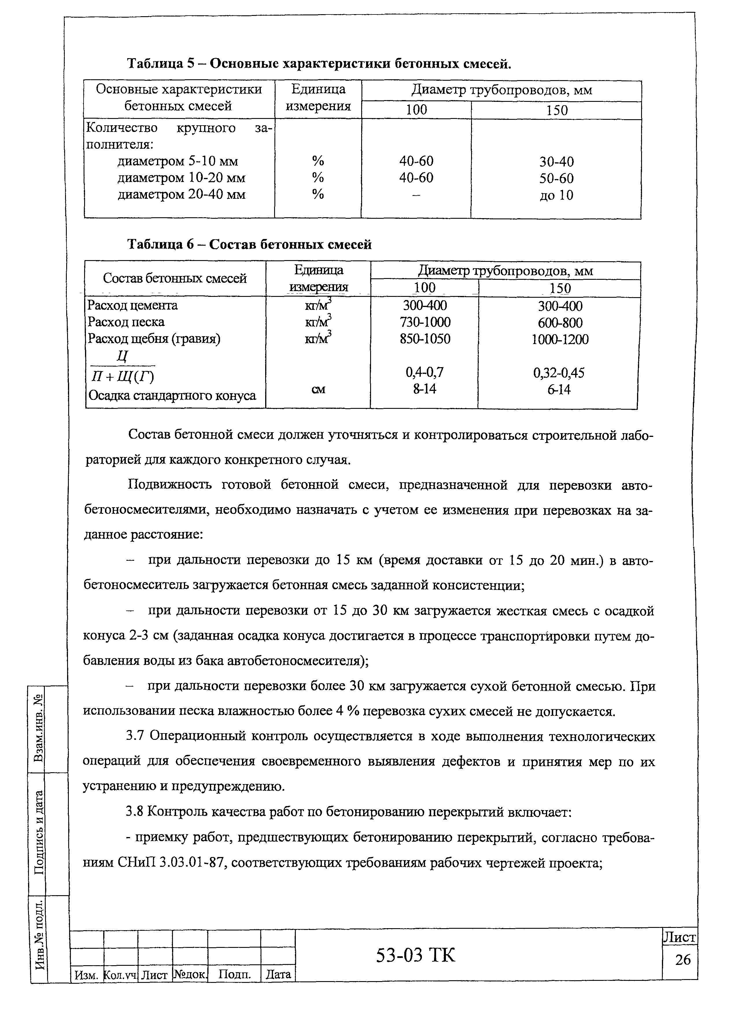 Технологическая карта 53-03 ТК