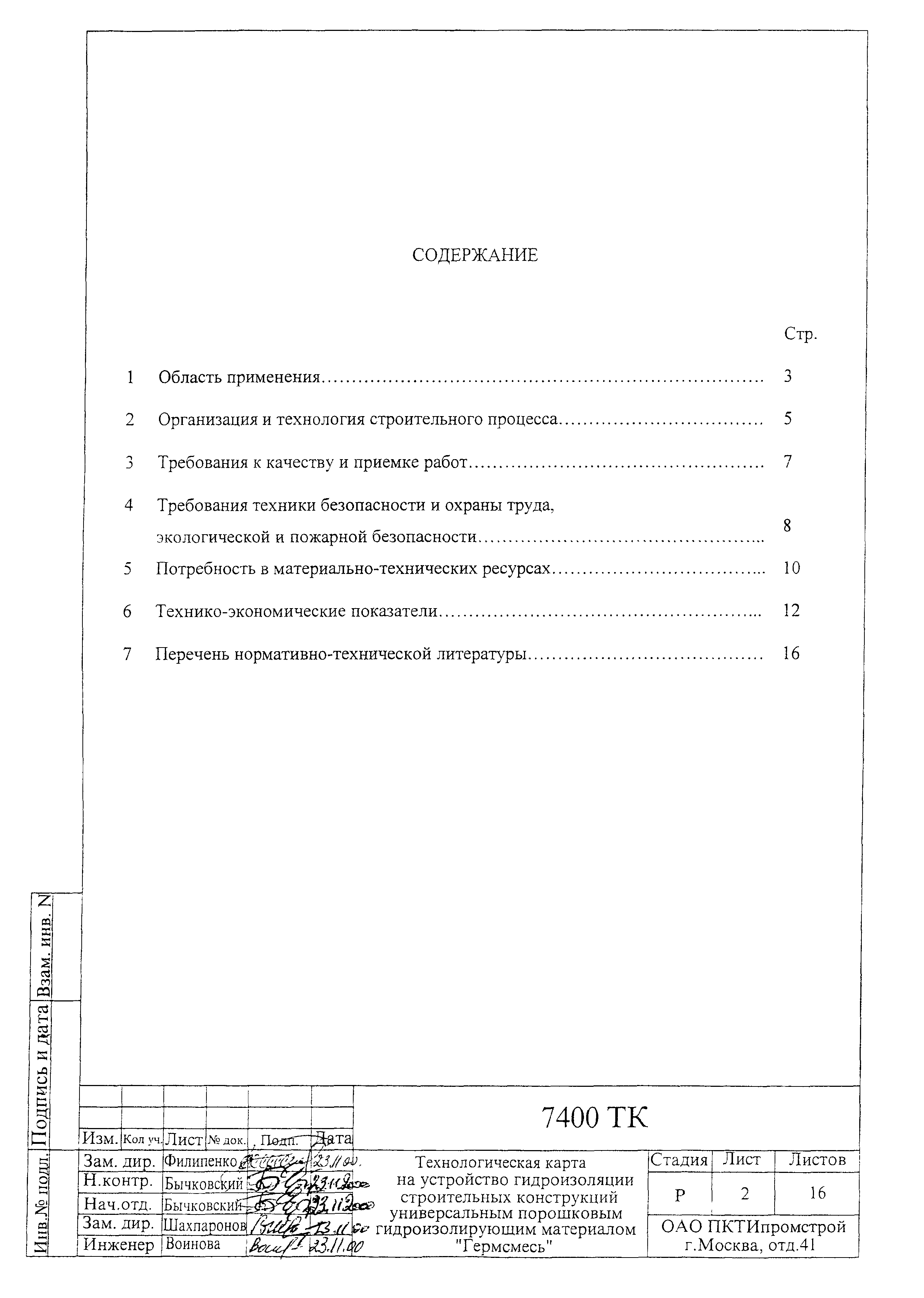 Технологическая карта 74-00 ТК