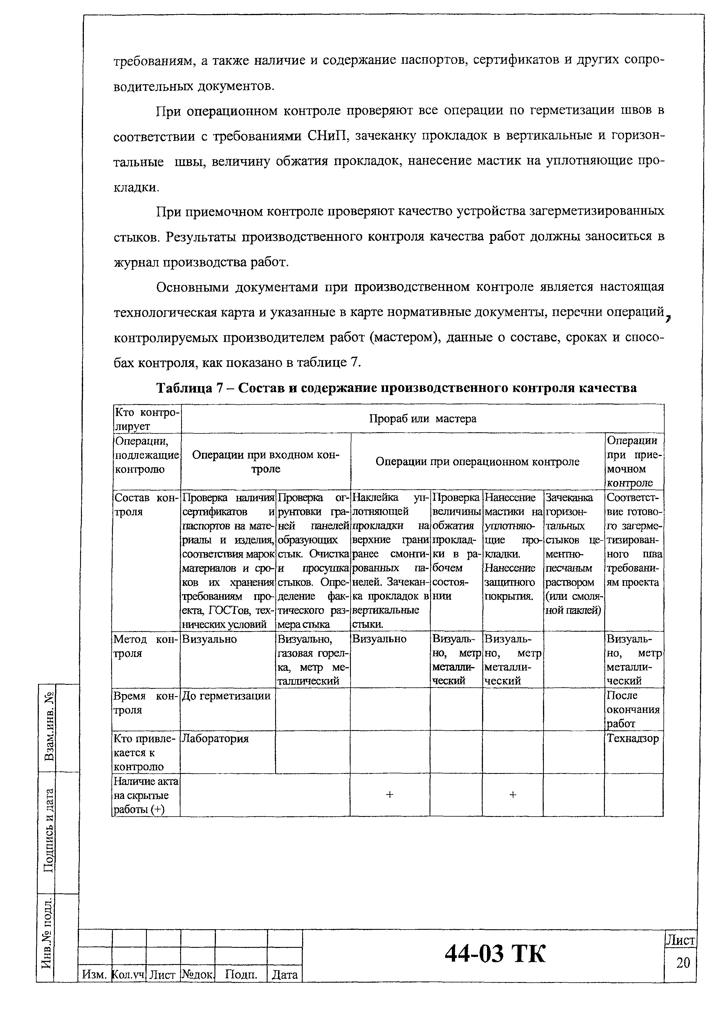 Технологическая карта 44-03 ТК