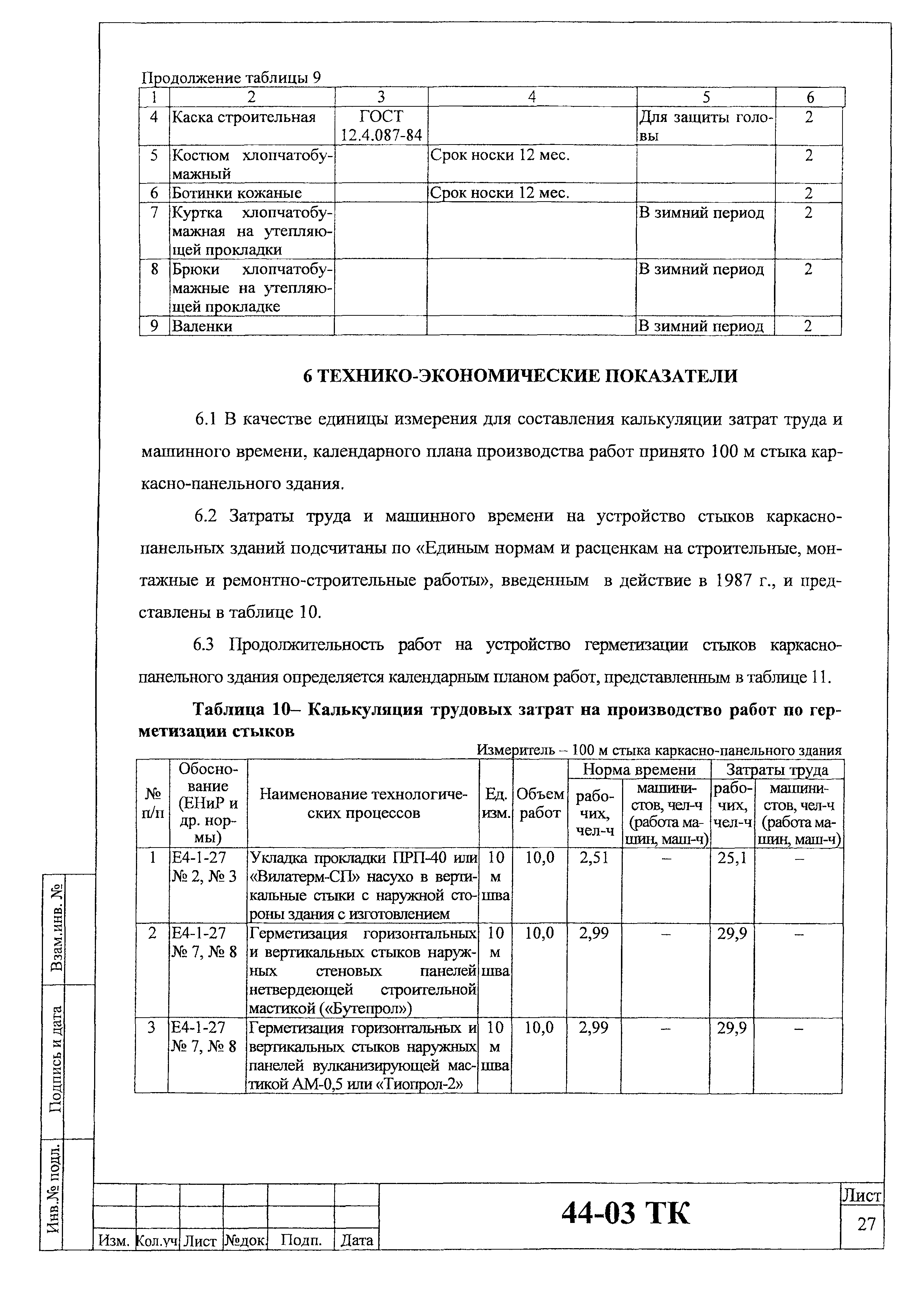 Технологическая карта 44-03 ТК