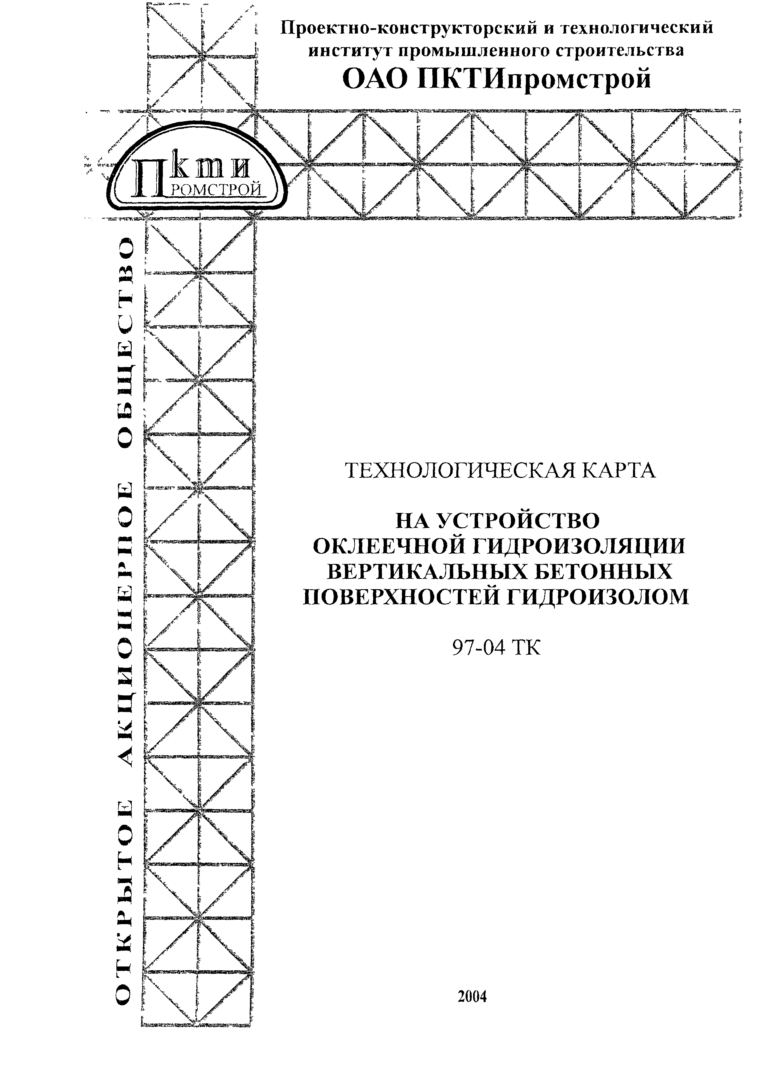 Технологическая карта 97-04 ТК