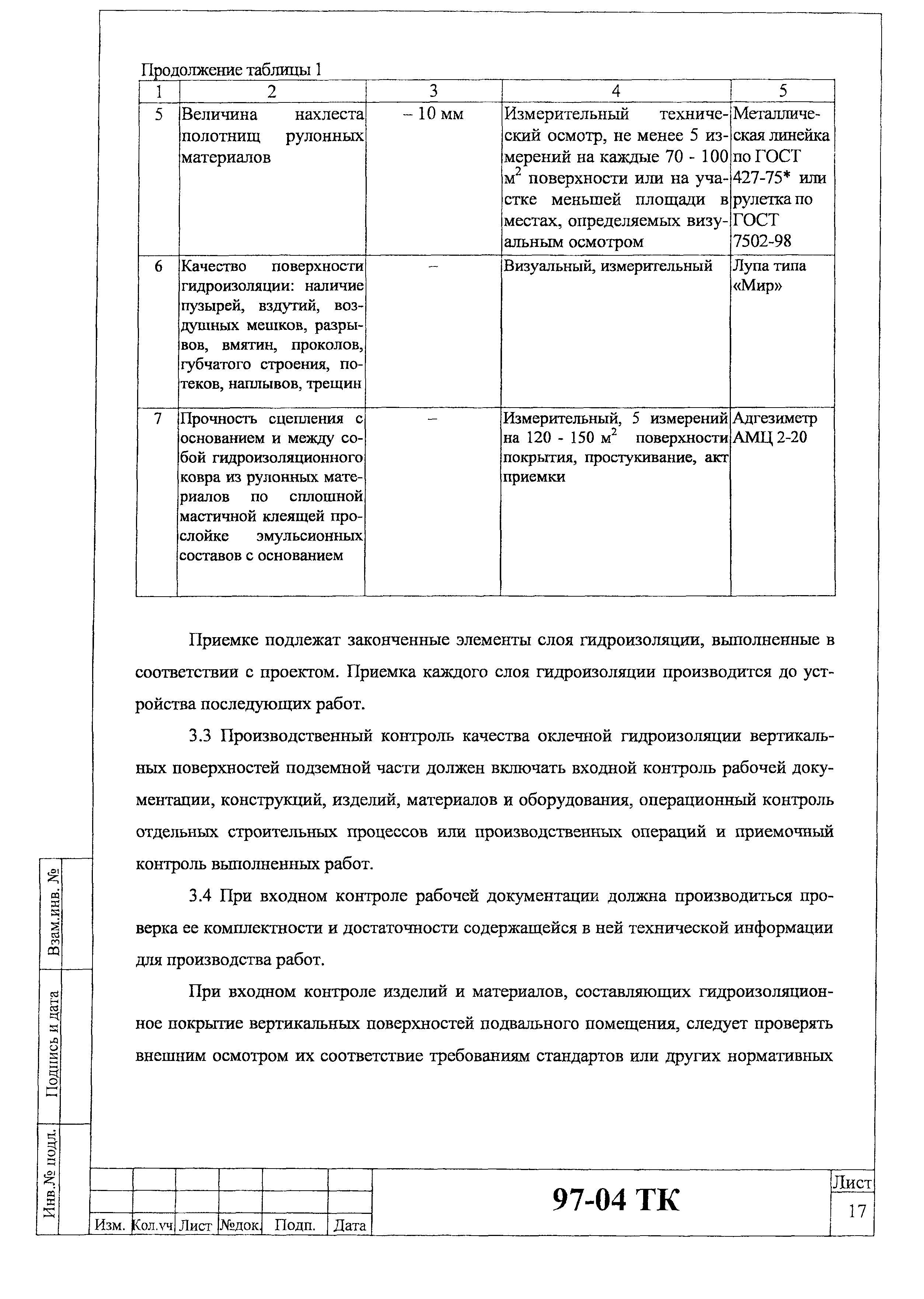 Технологическая карта 97-04 ТК