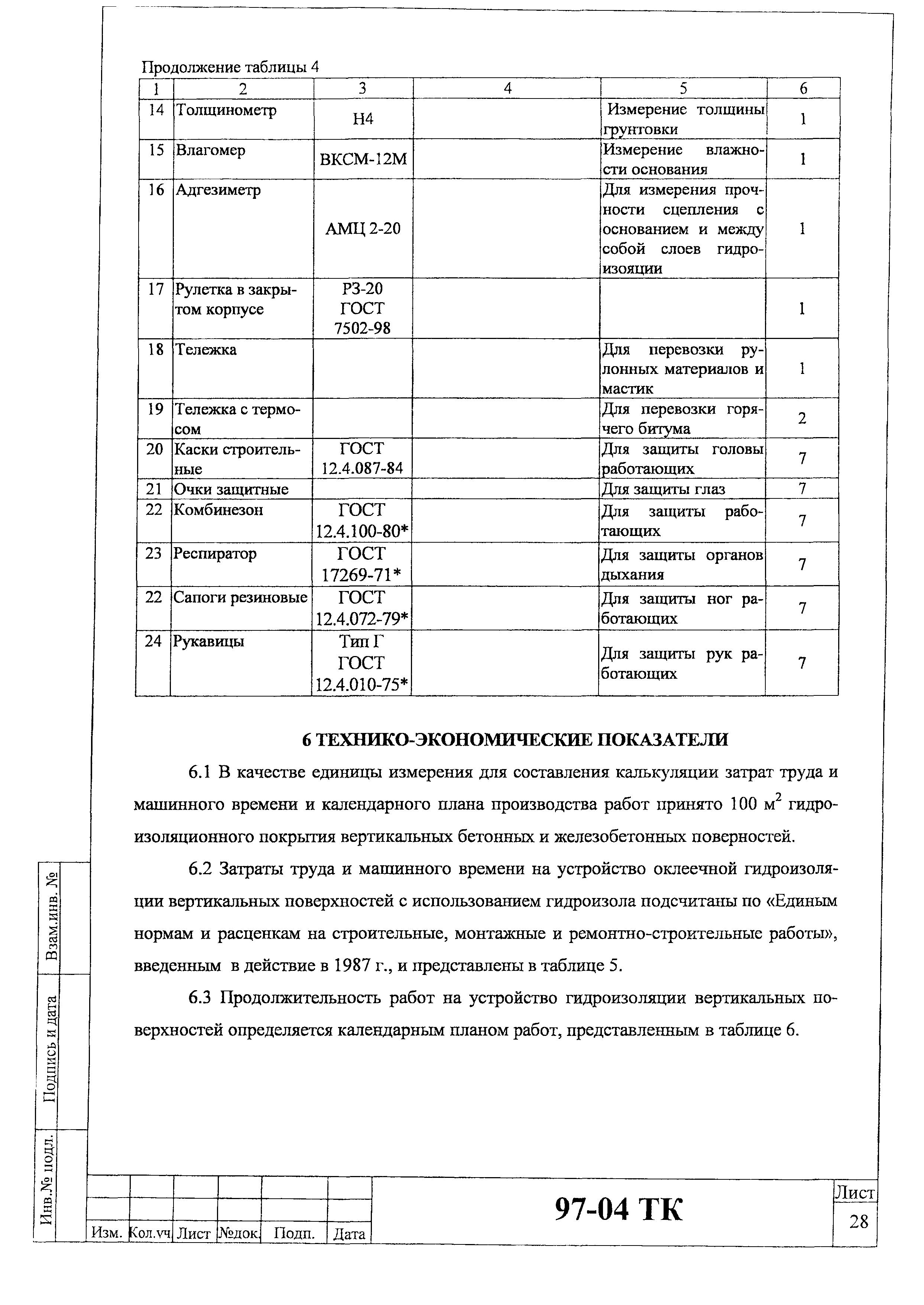 Технологическая карта 97-04 ТК