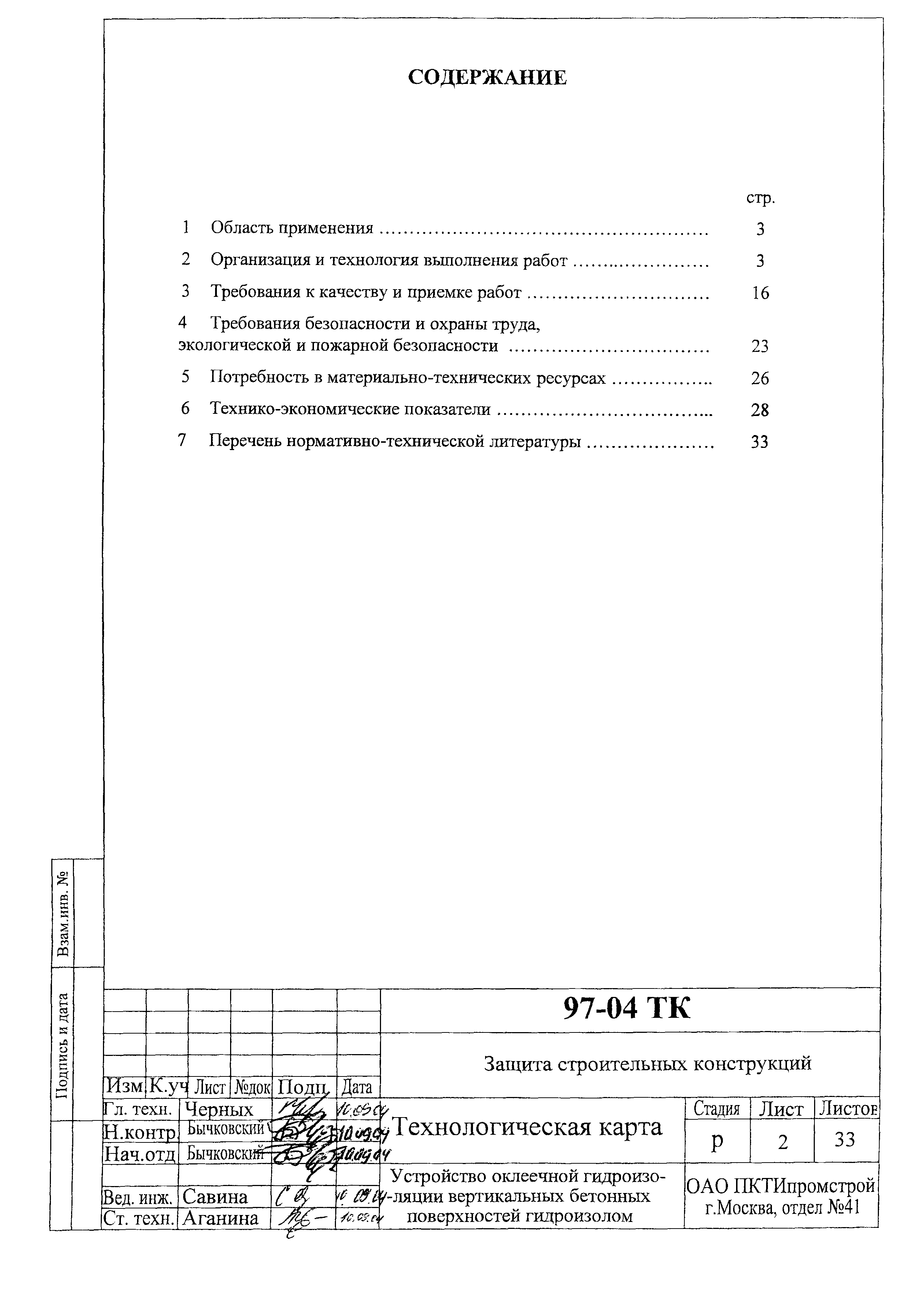 Технологическая карта 97-04 ТК