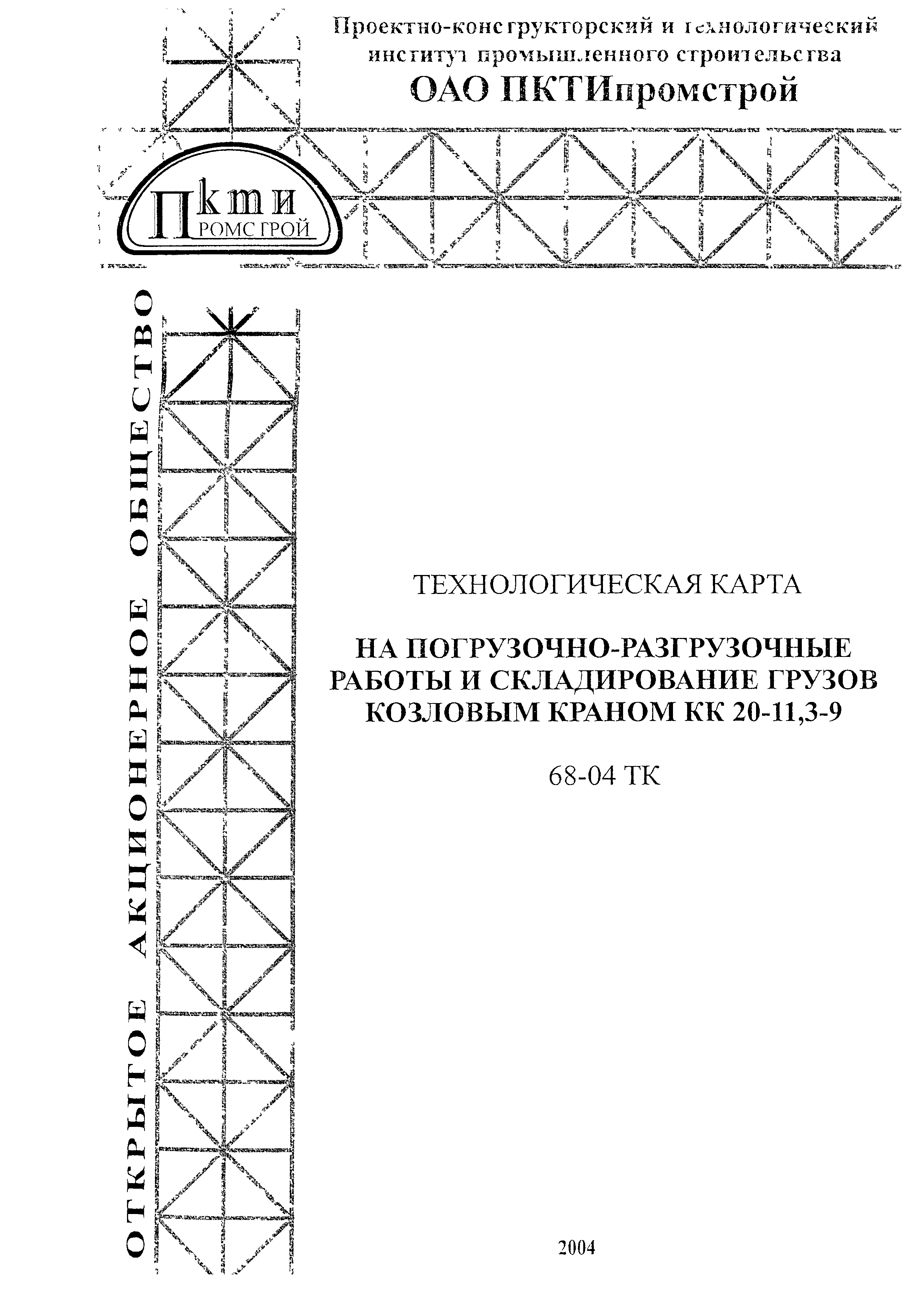 Технологическая карта 68-04 ТК