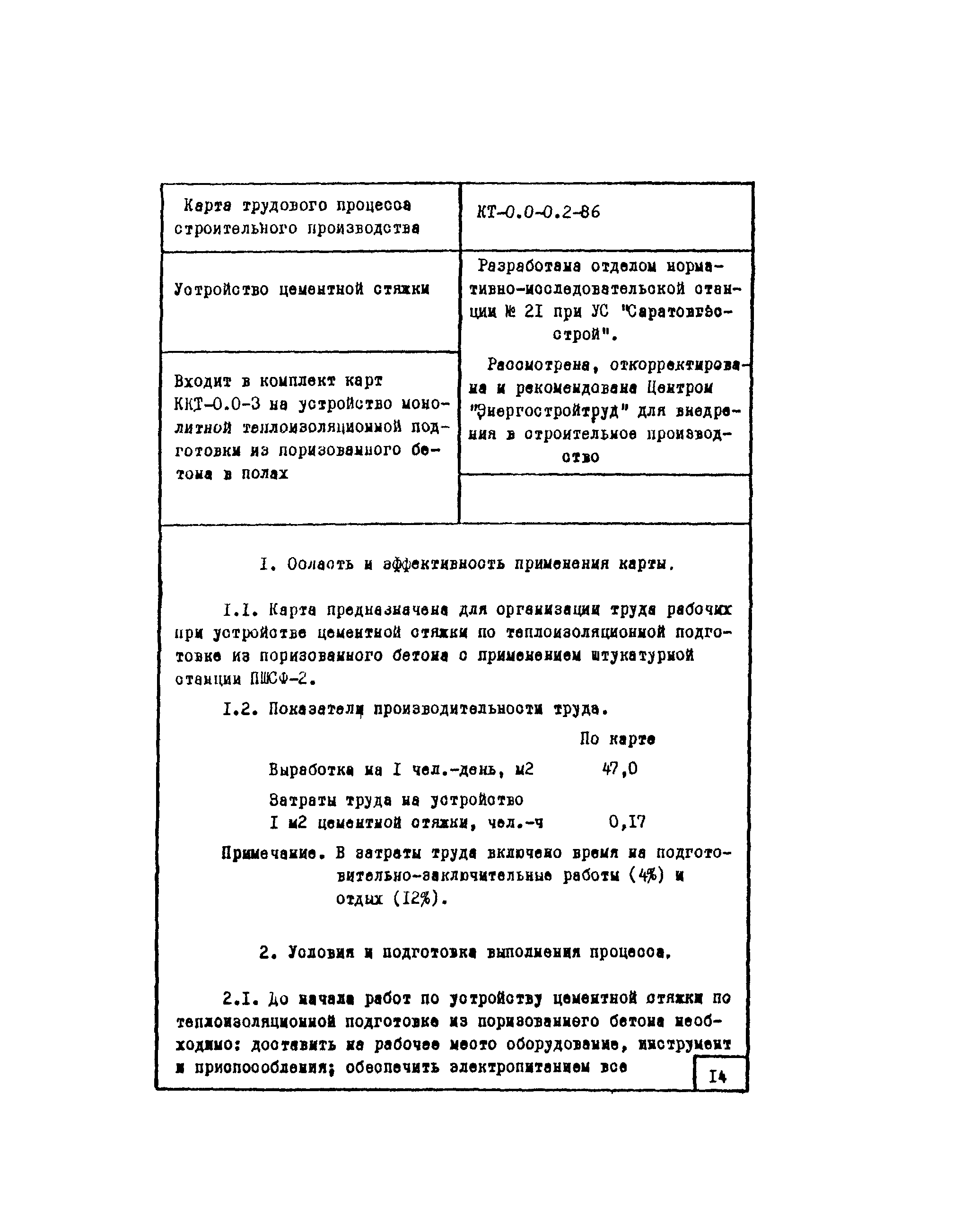 Технологическая карта КТ-0.0-0.2-86