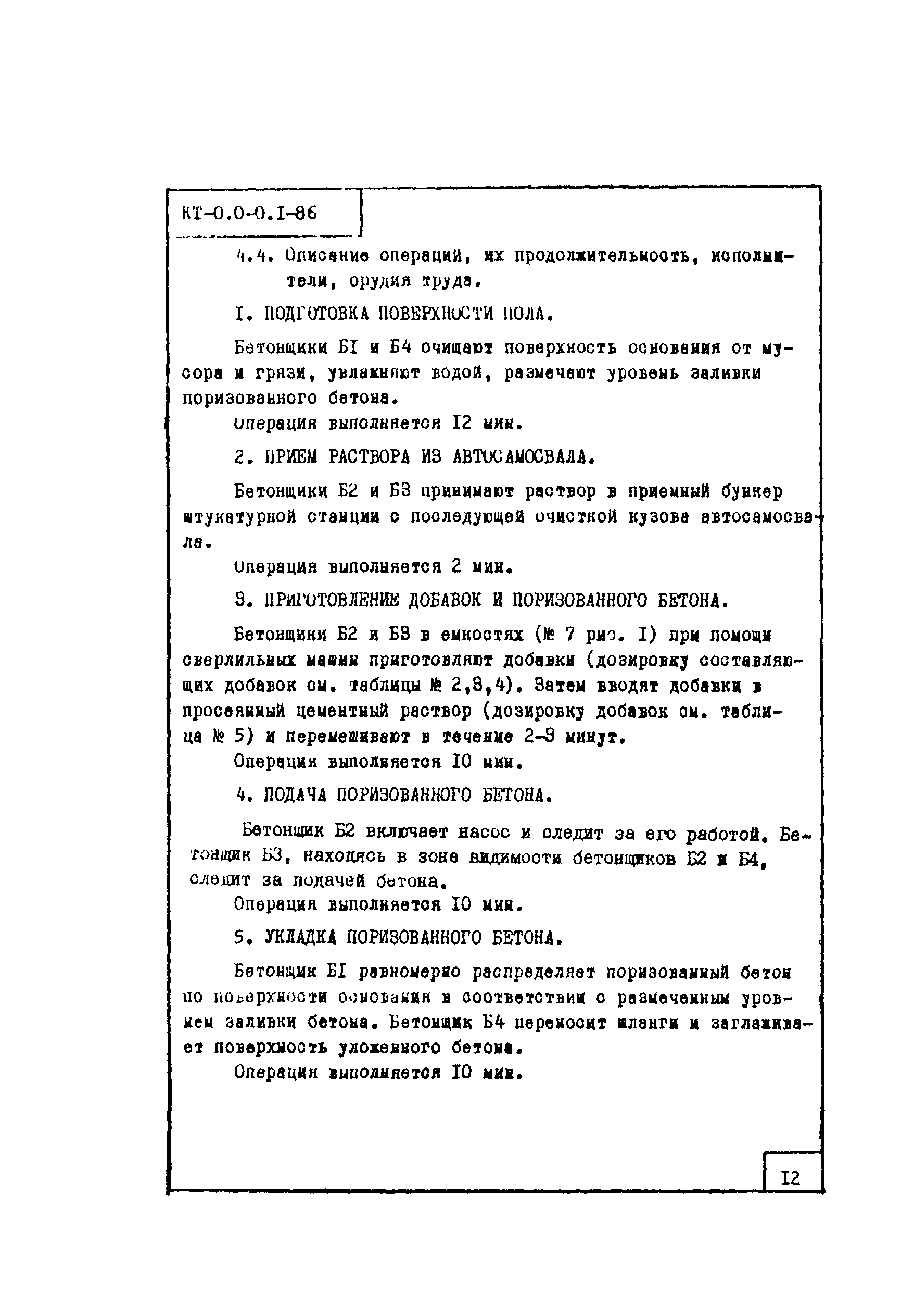 Технологическая карта КТ-0.0-0.1-86