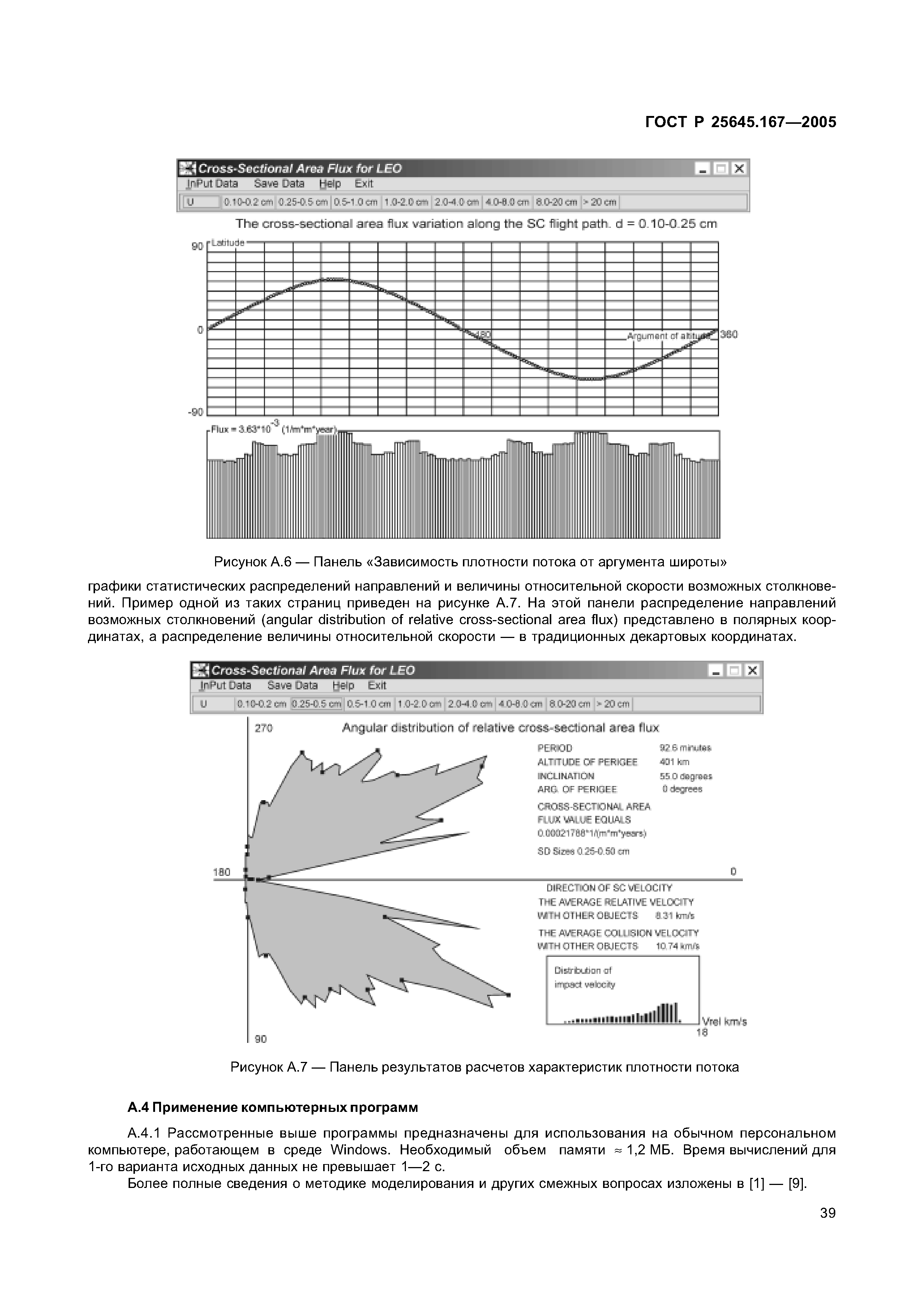 ГОСТ Р 25645.167-2005