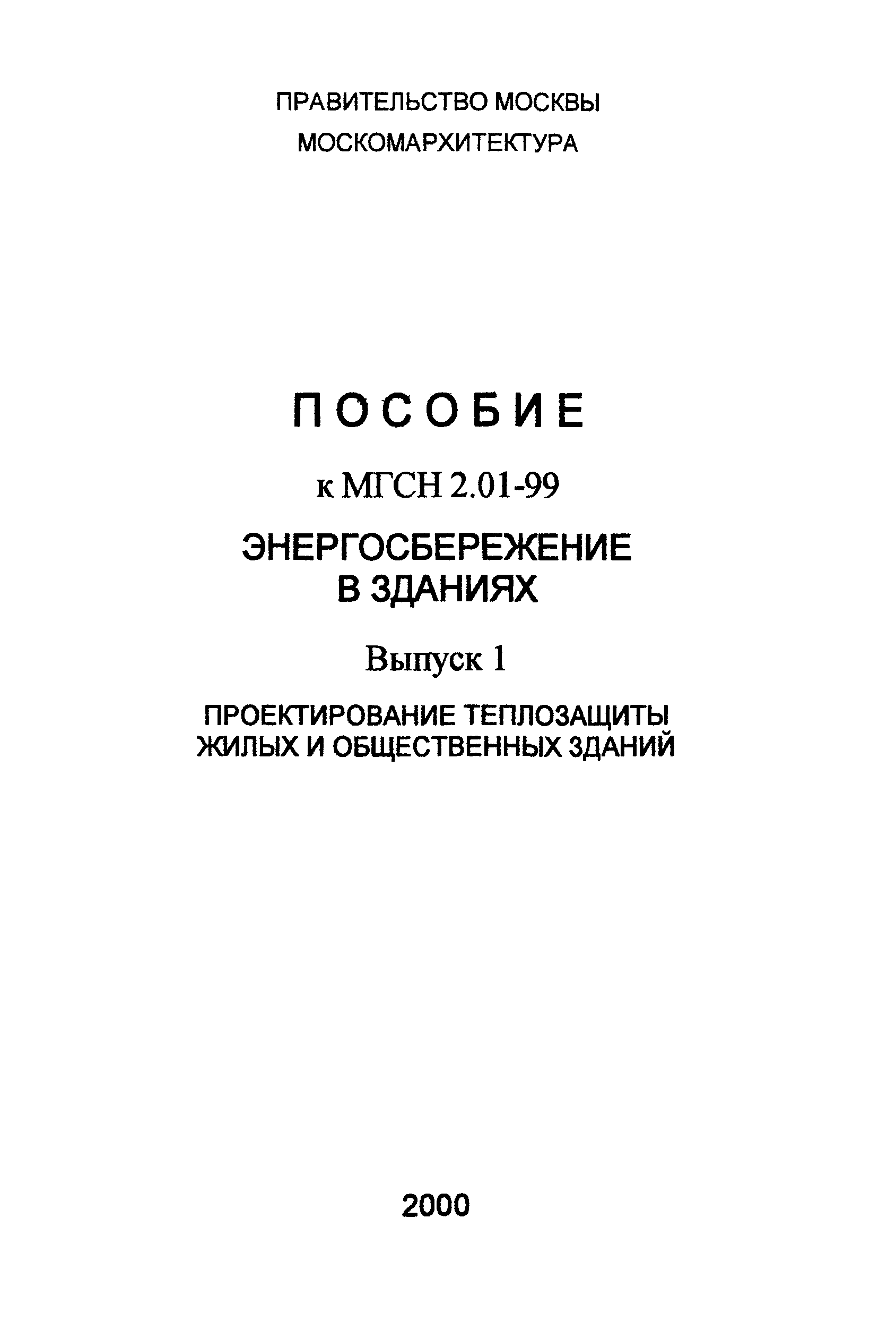 Пособие к МГСН 2.01-99