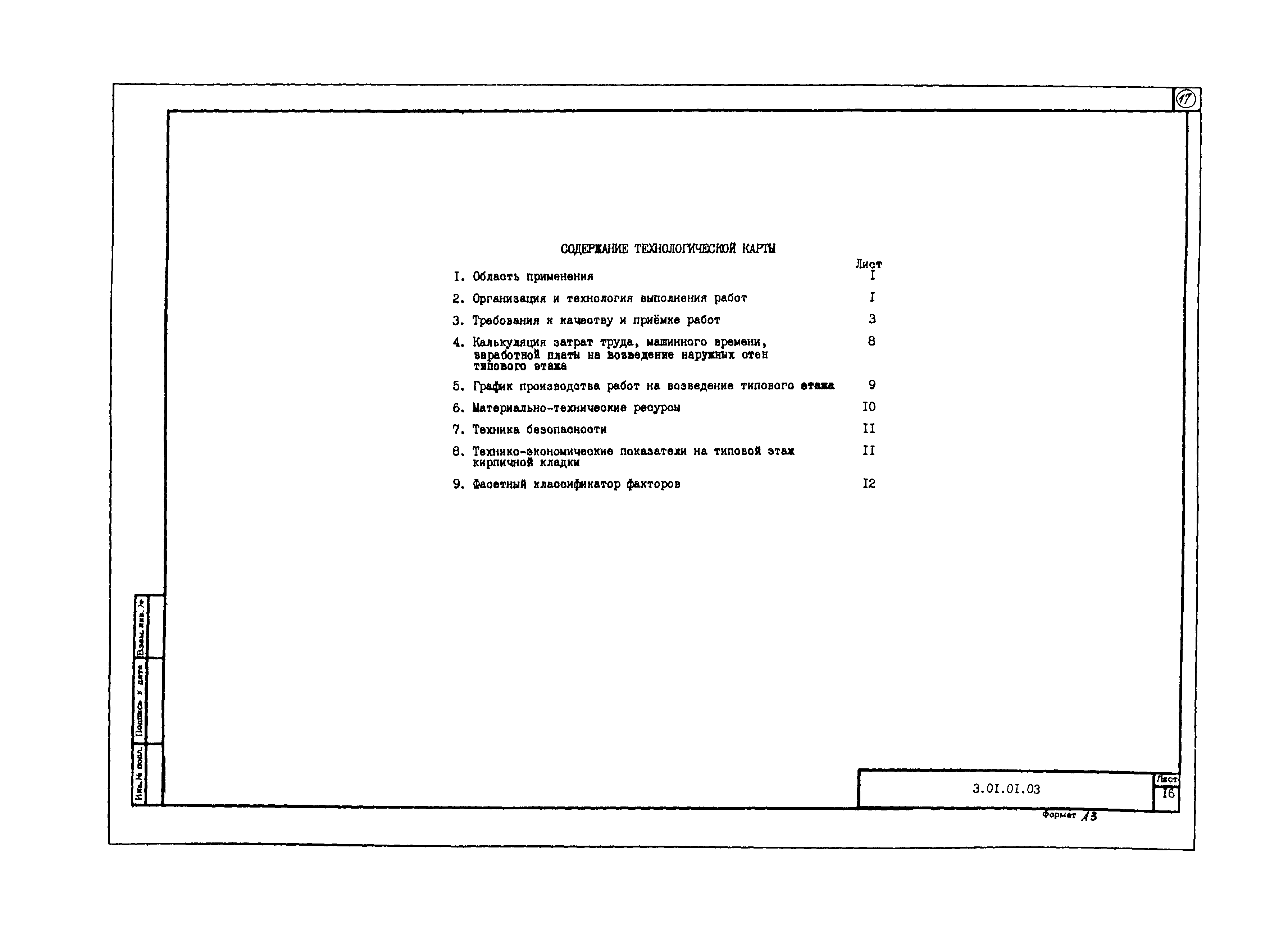 Технологическая карта 3.01.01.03