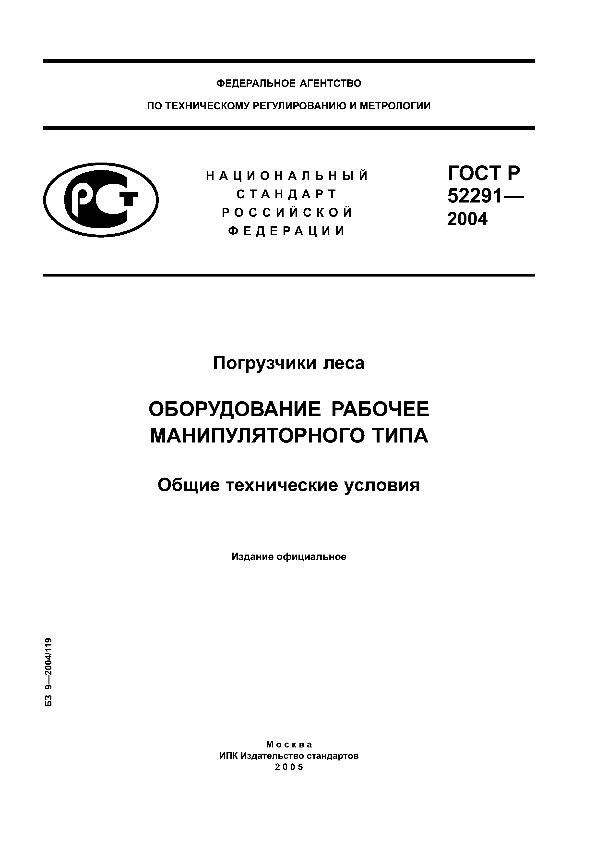 ГОСТ Р 52291-2004