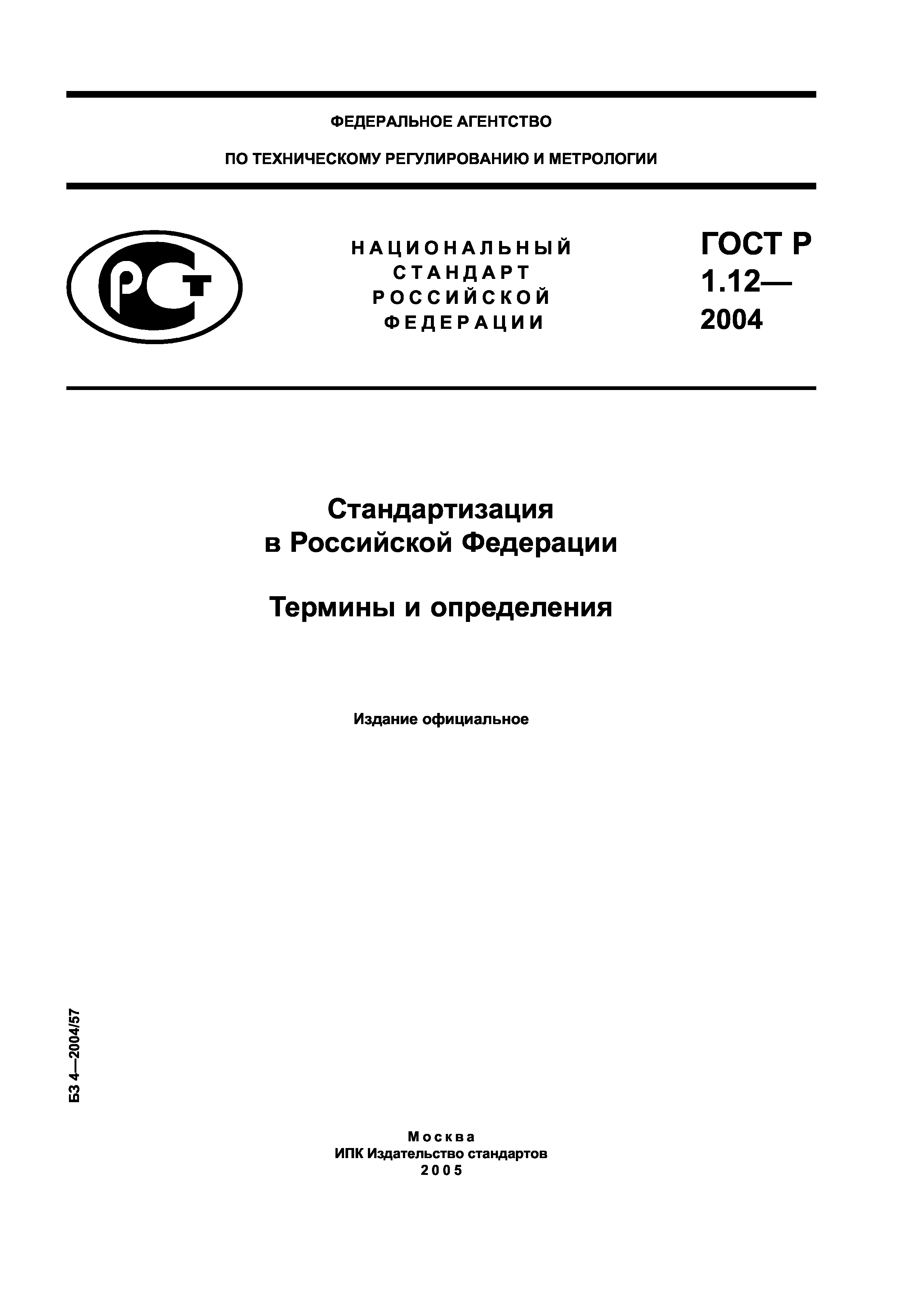 ГОСТ Р 1.12-2004