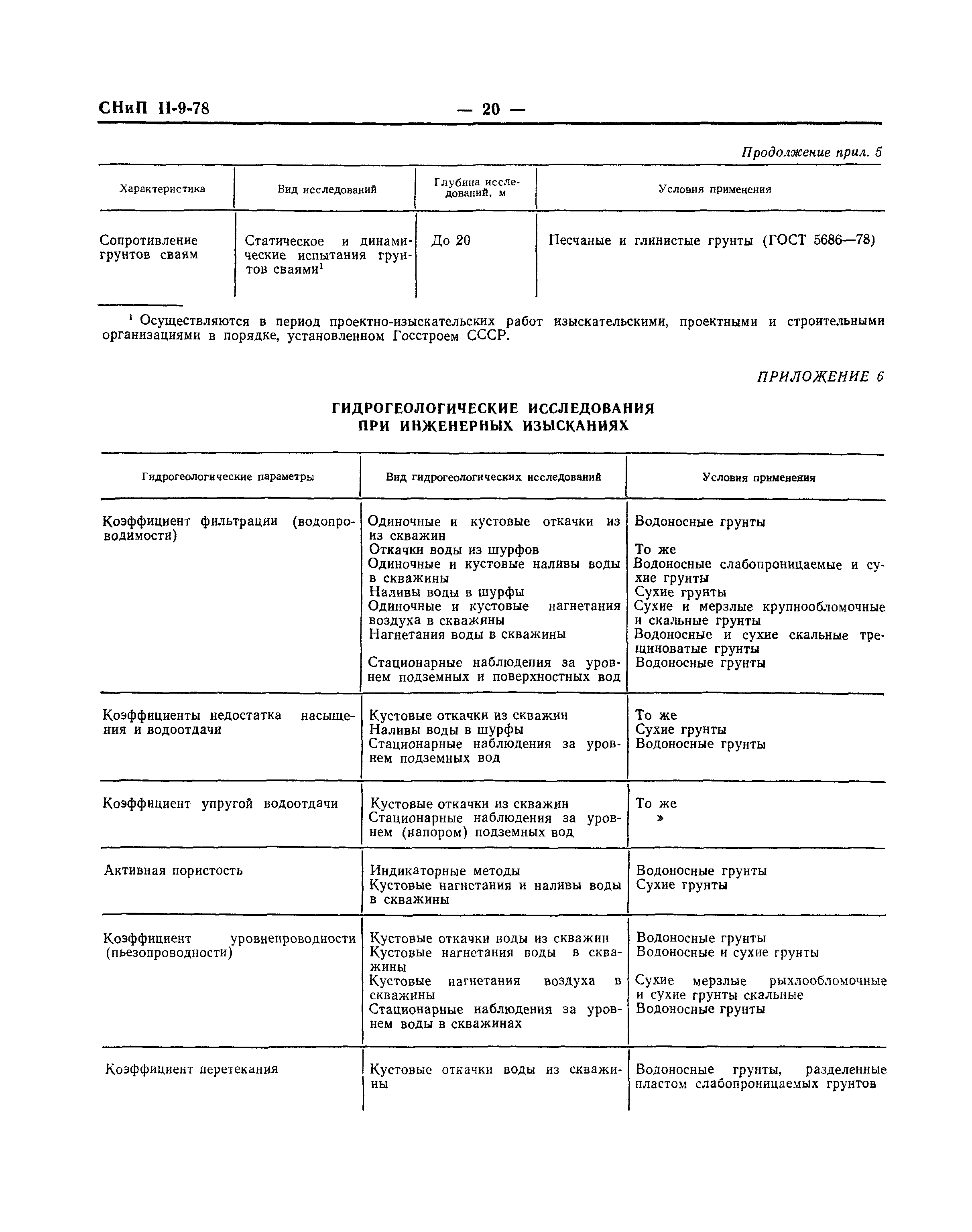 СНиП II-9-78