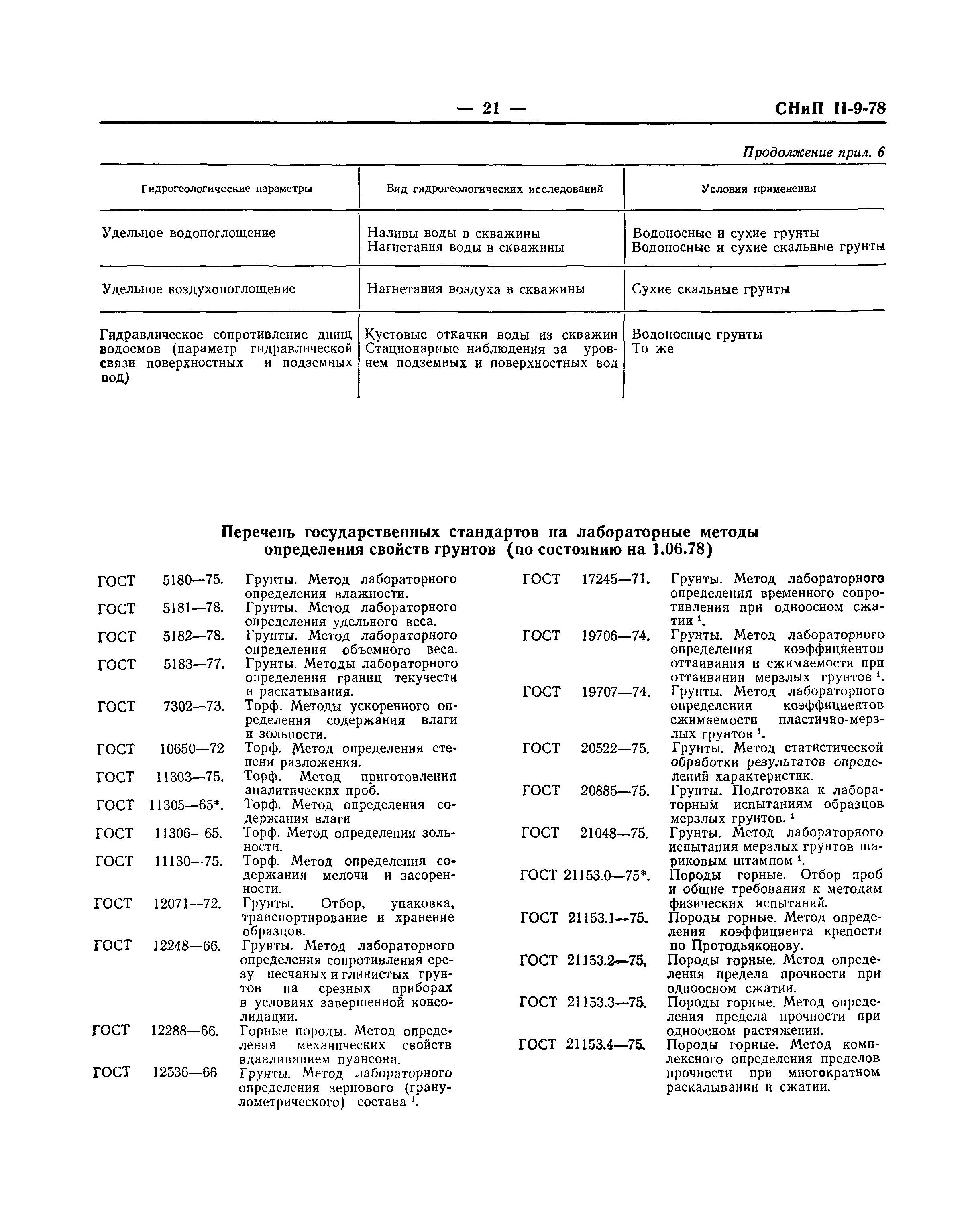СНиП II-9-78
