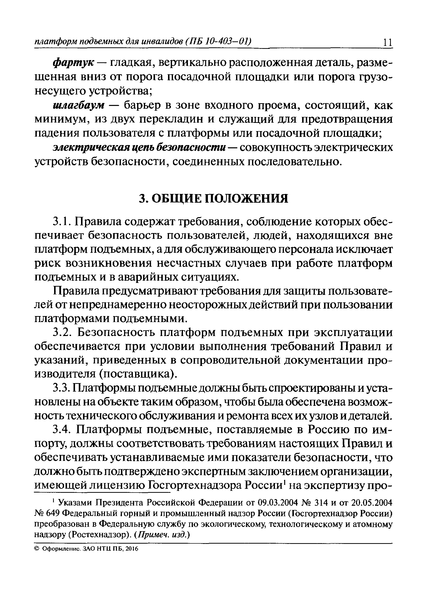 ПБ 10-403-01