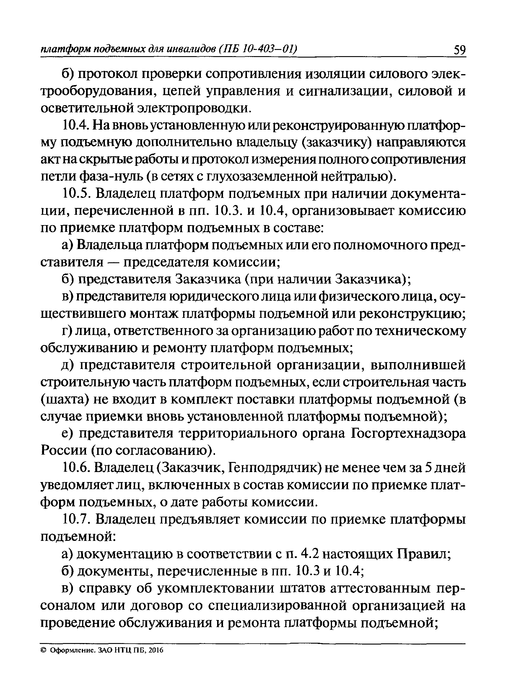 ПБ 10-403-01