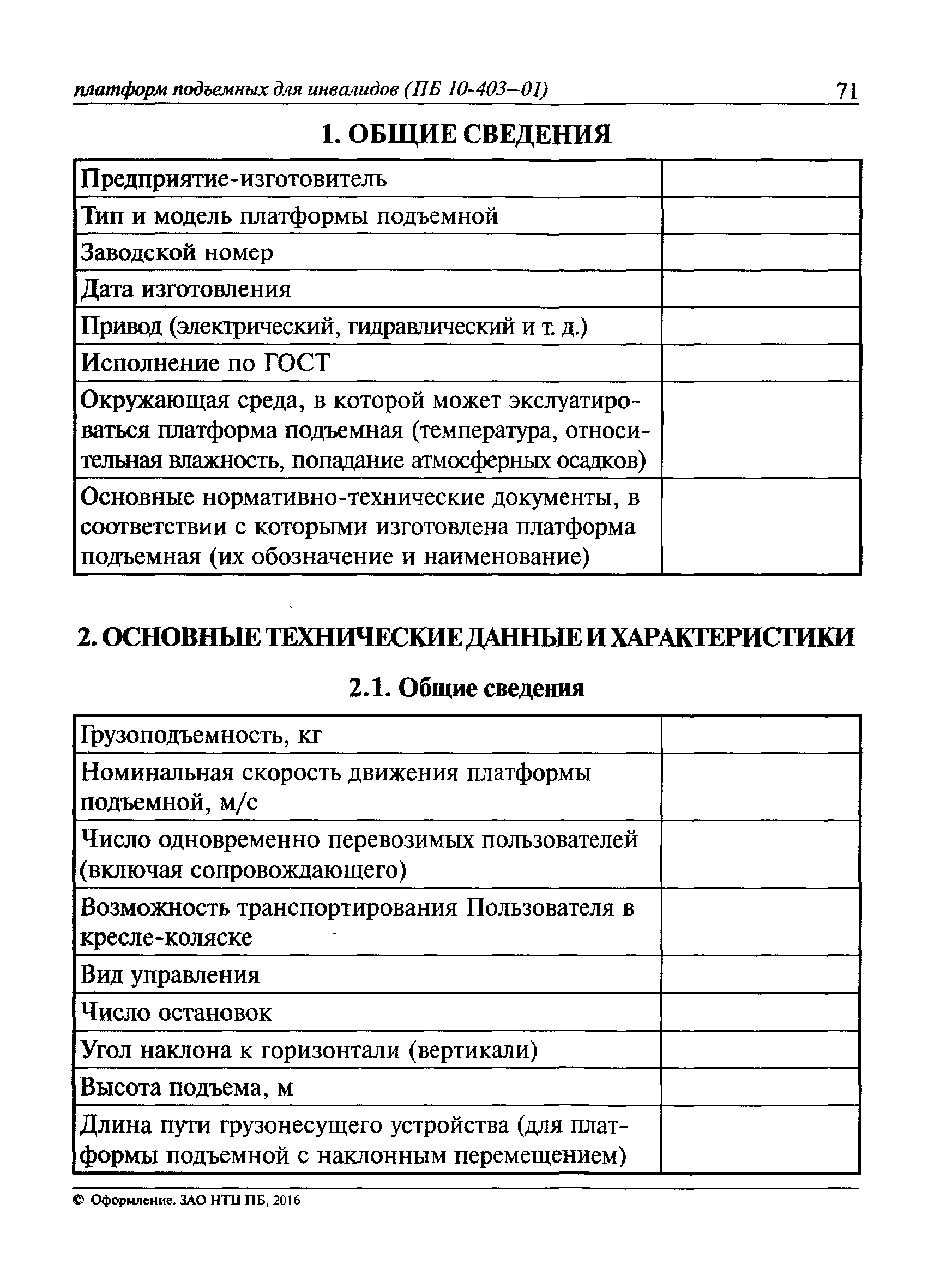 ПБ 10-403-01