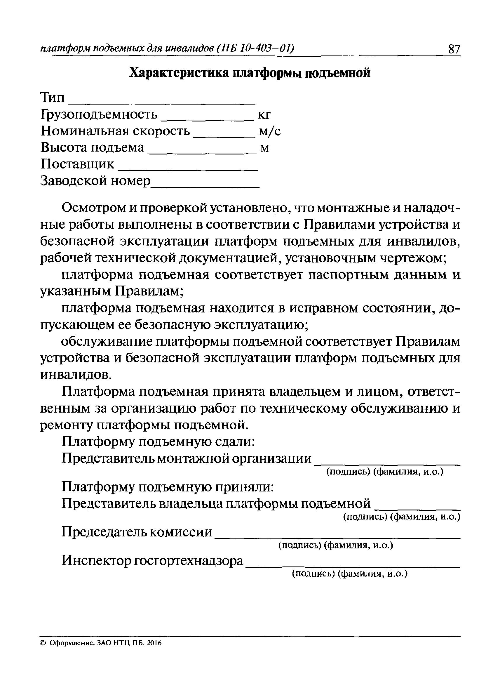 ПБ 10-403-01