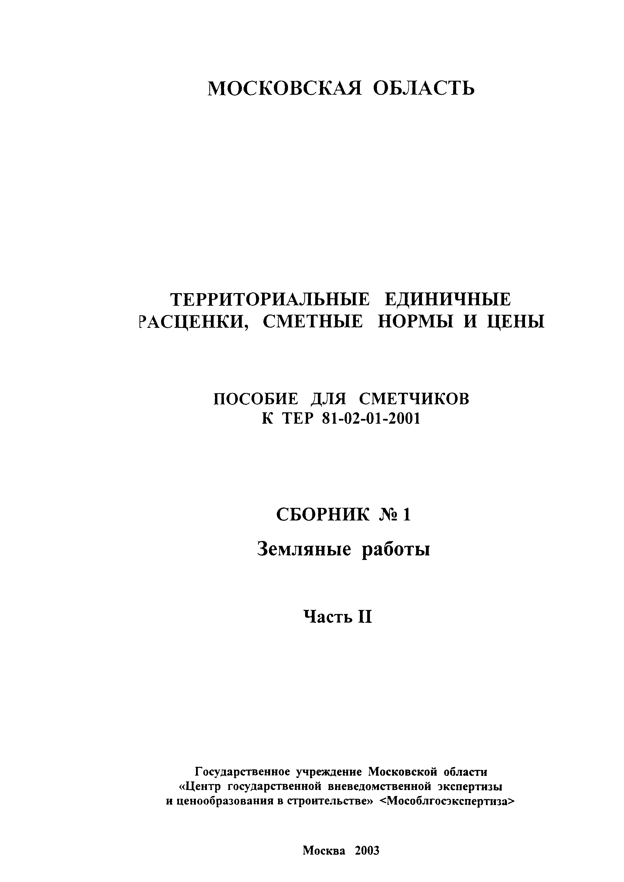 ГЭСНПиТЕР 2001-01 (II)