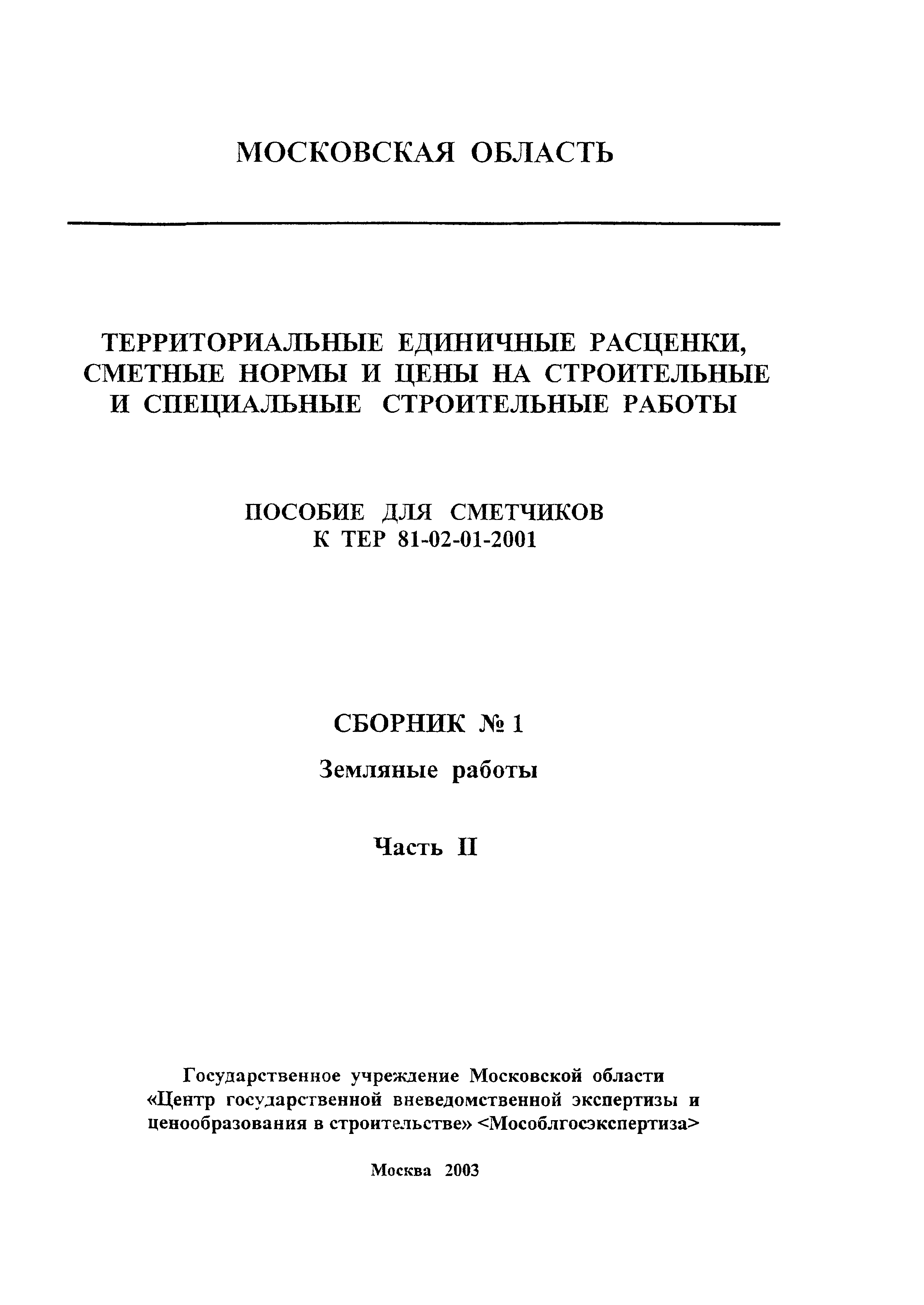 ГЭСНПиТЕР 2001-01 (II)