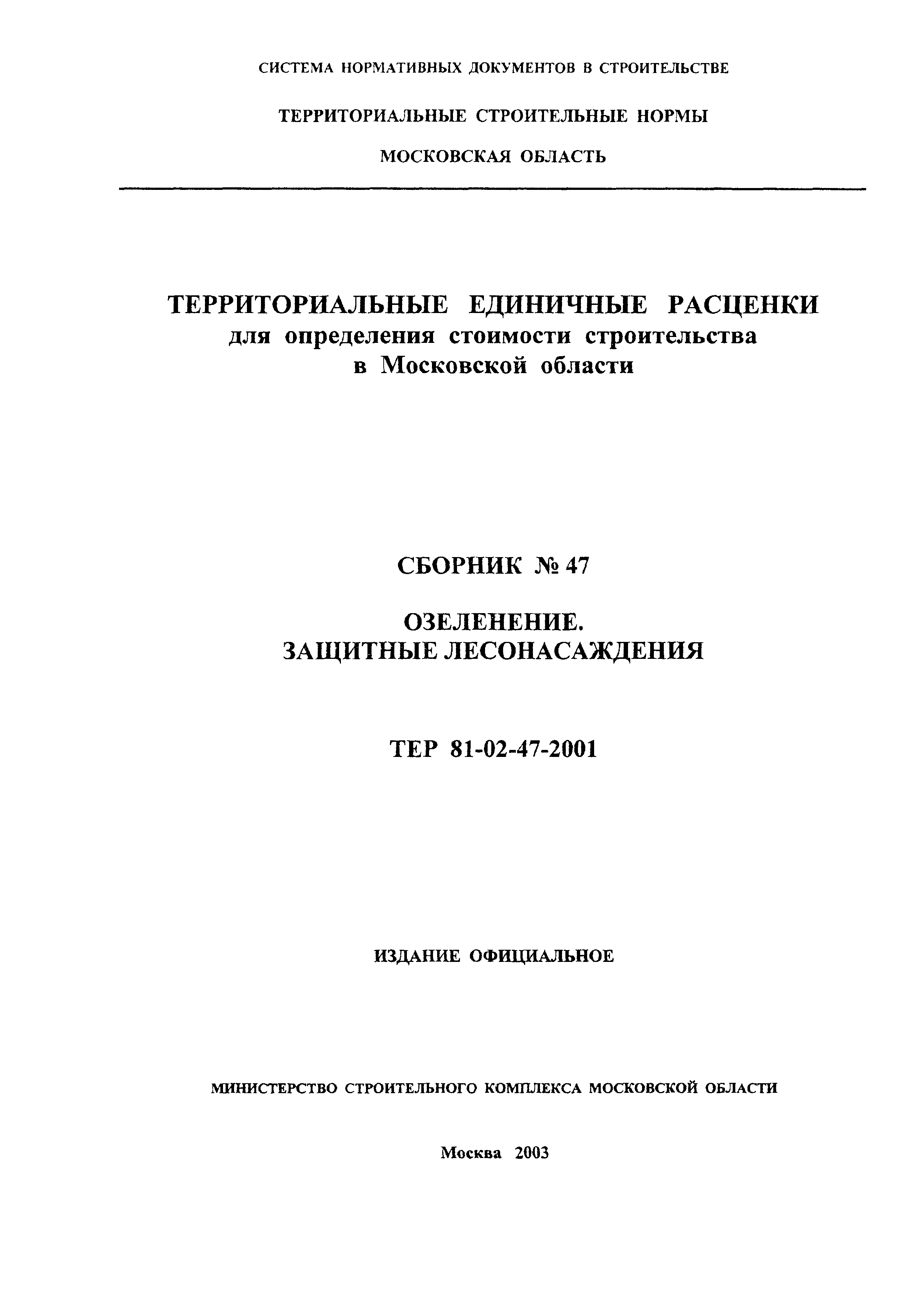 ТЕР 2001-47 Московской области