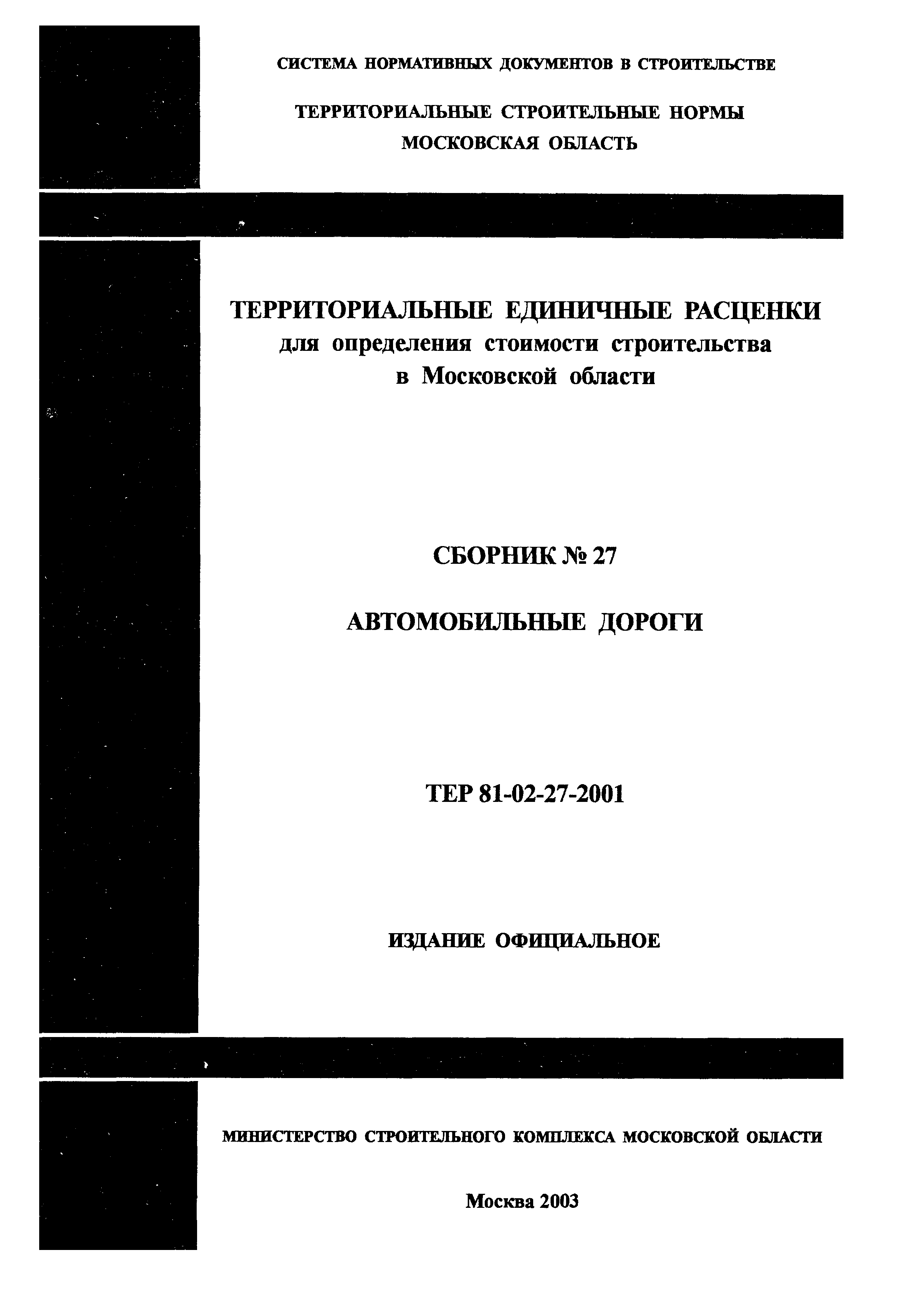 ТЕР 2001-27 Московской области