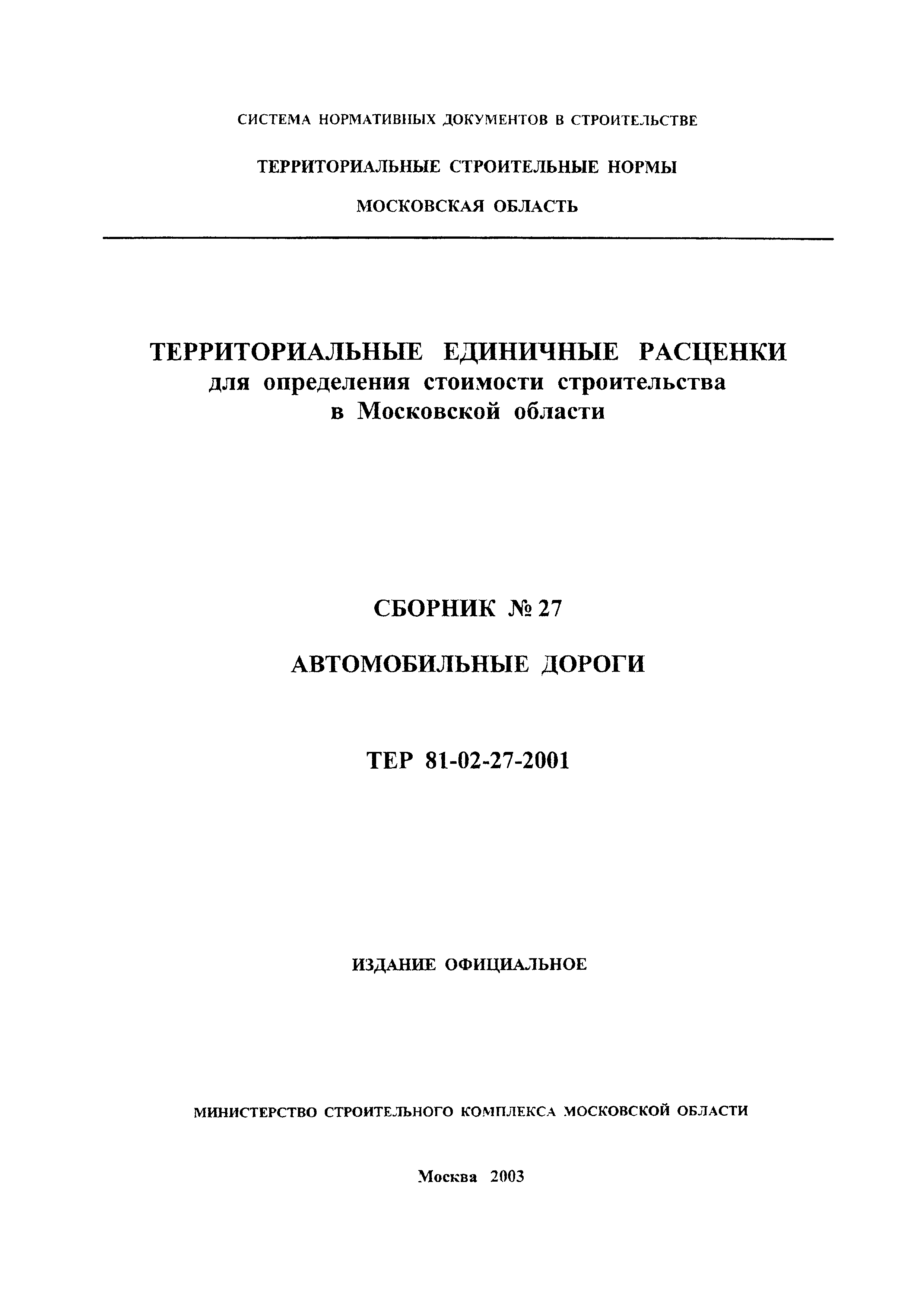 ТЕР 2001-27 Московской области