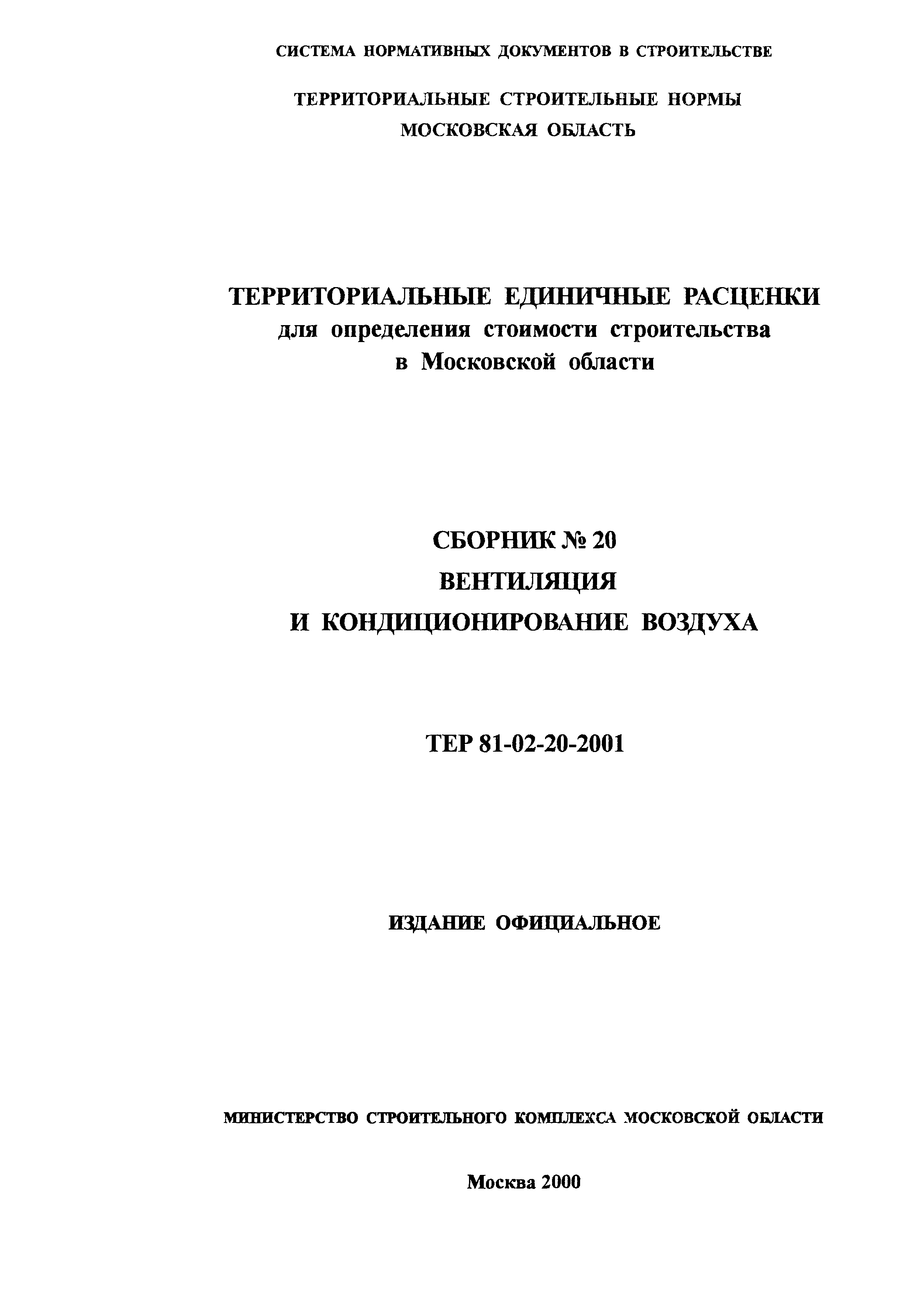 ТЕР 2001-20 Московской области