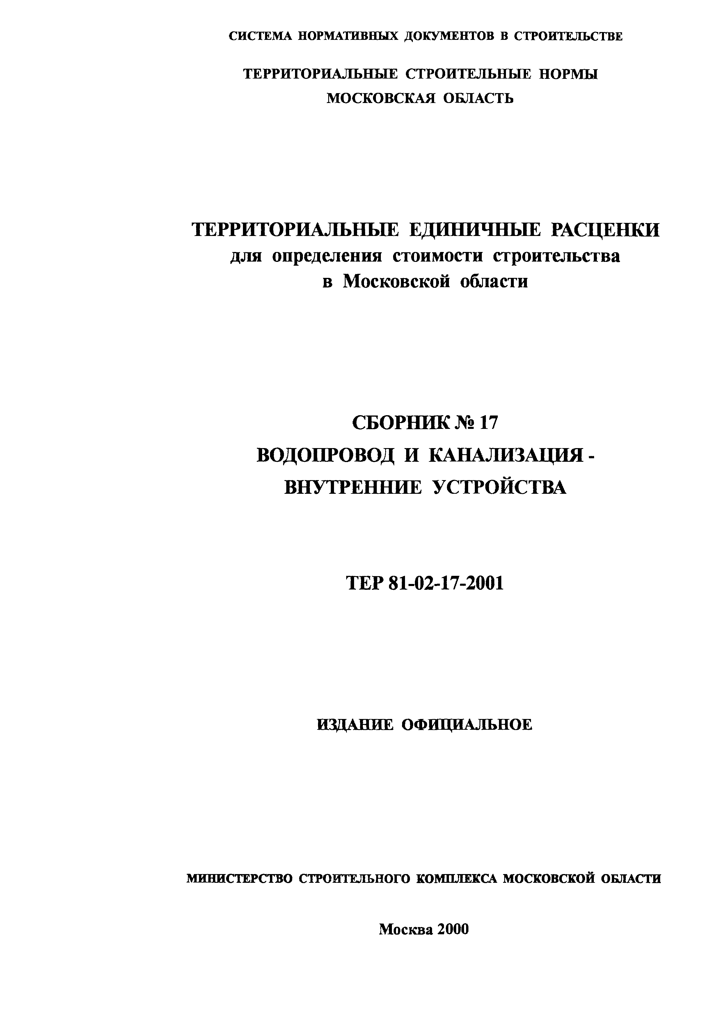 ТЕР 2001-17 Московской области