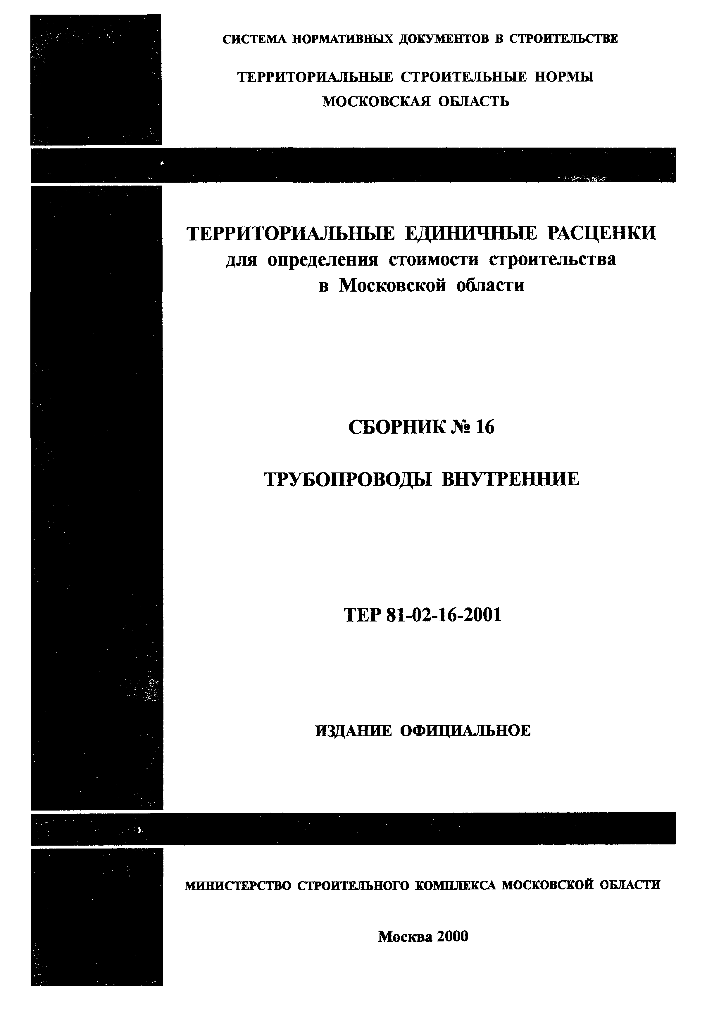 ТЕР 2001-16 Московской области