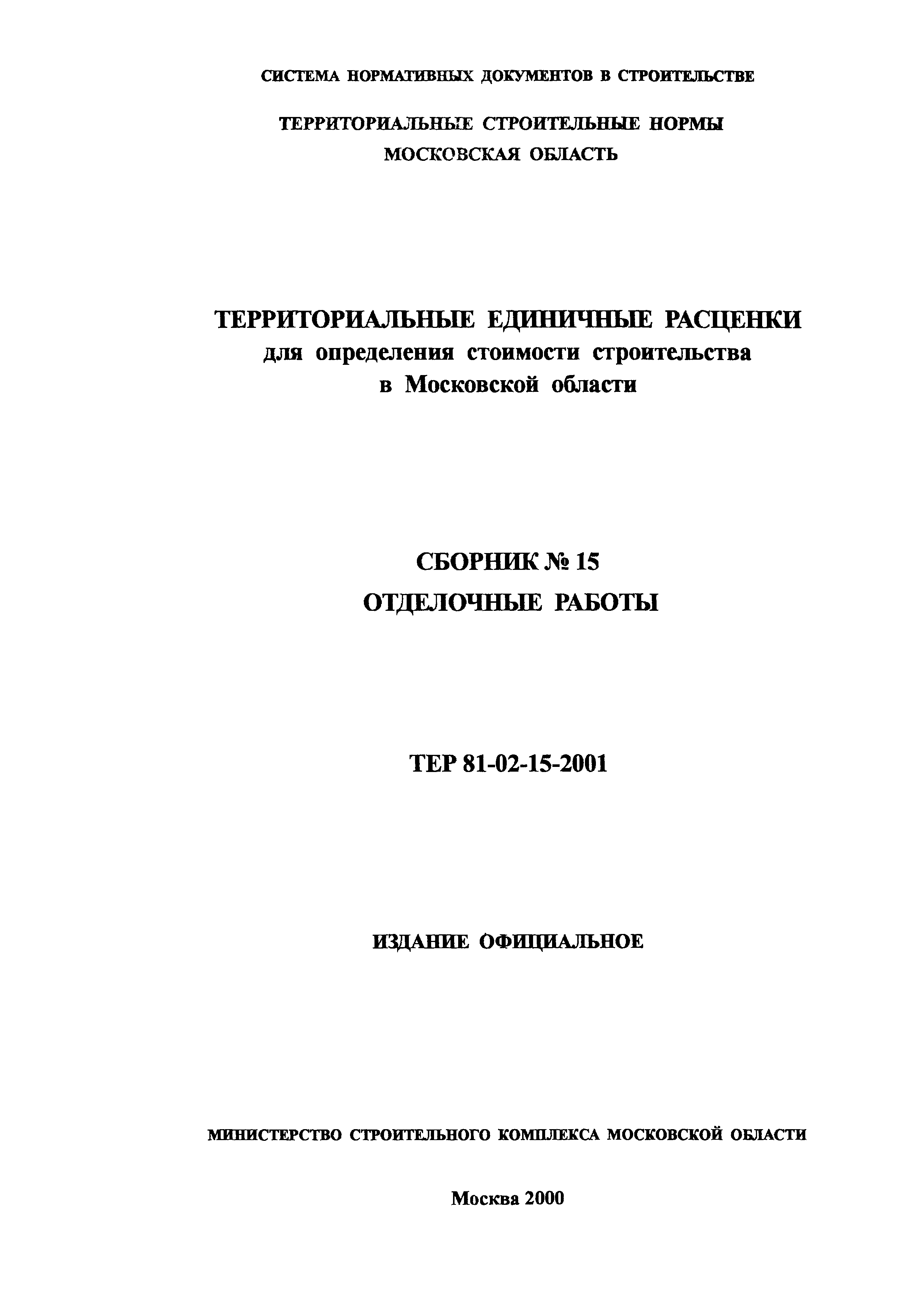 ТЕР 2001-15 Московской области