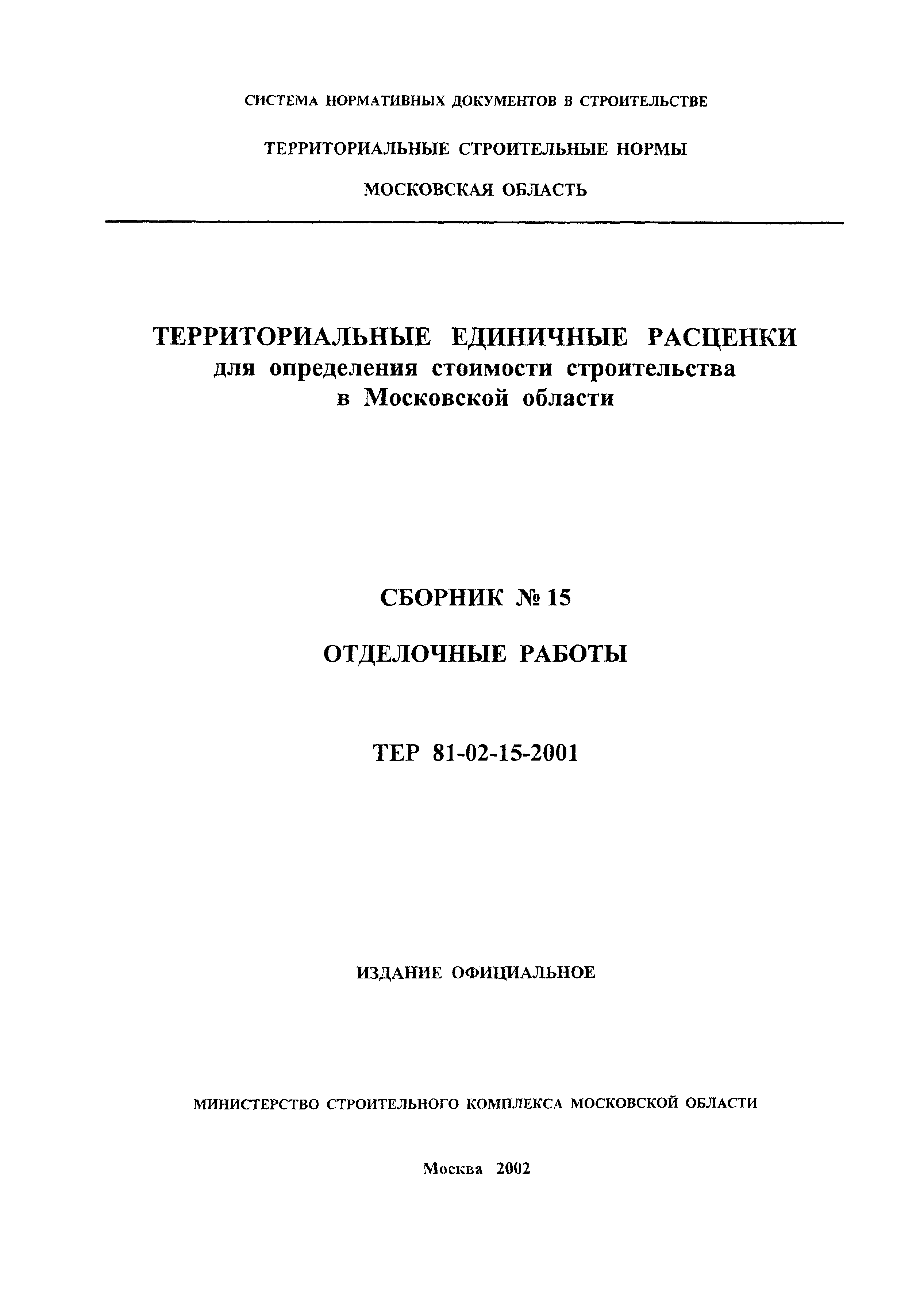 ТЕР 2001-15 Московской области