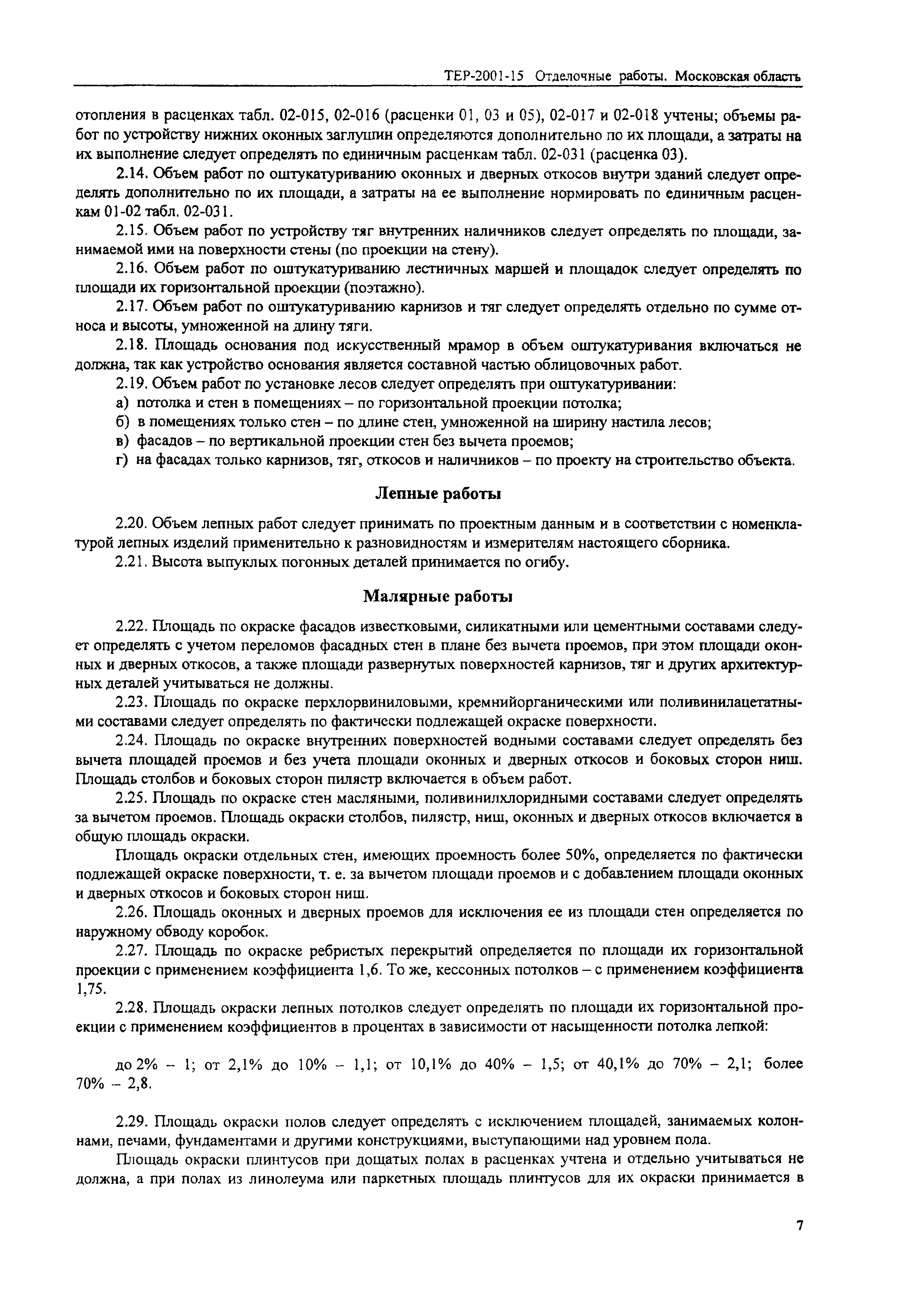 ТЕР 2001-15 Московской области